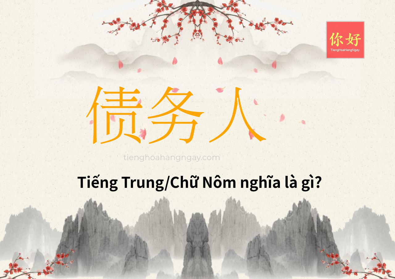 债务人 tiếng Trung là gì?