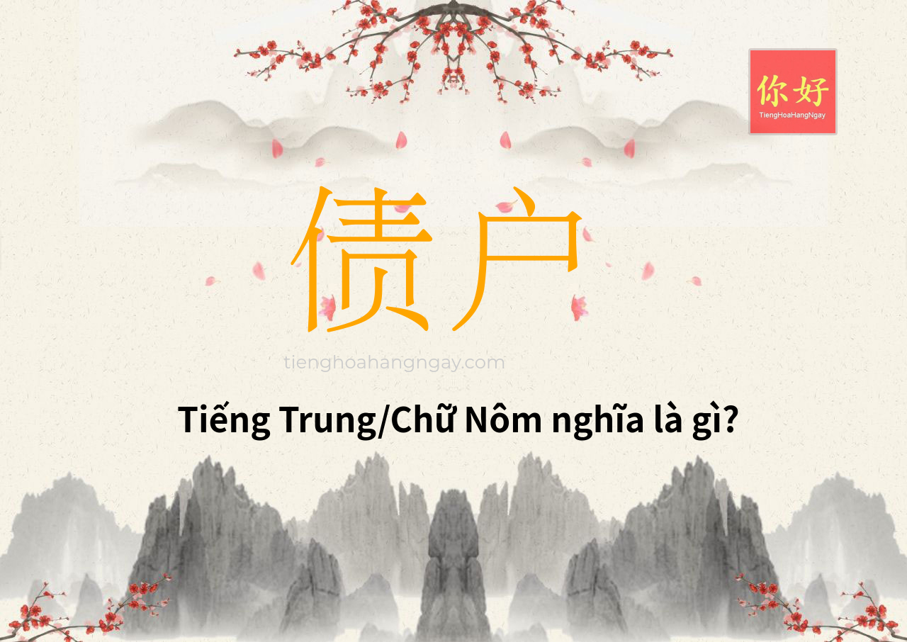 债户 tiếng Trung là gì?