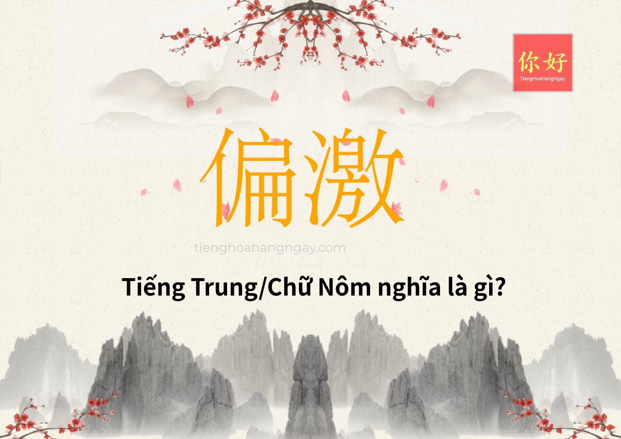 偏激 tiếng Trung là gì?