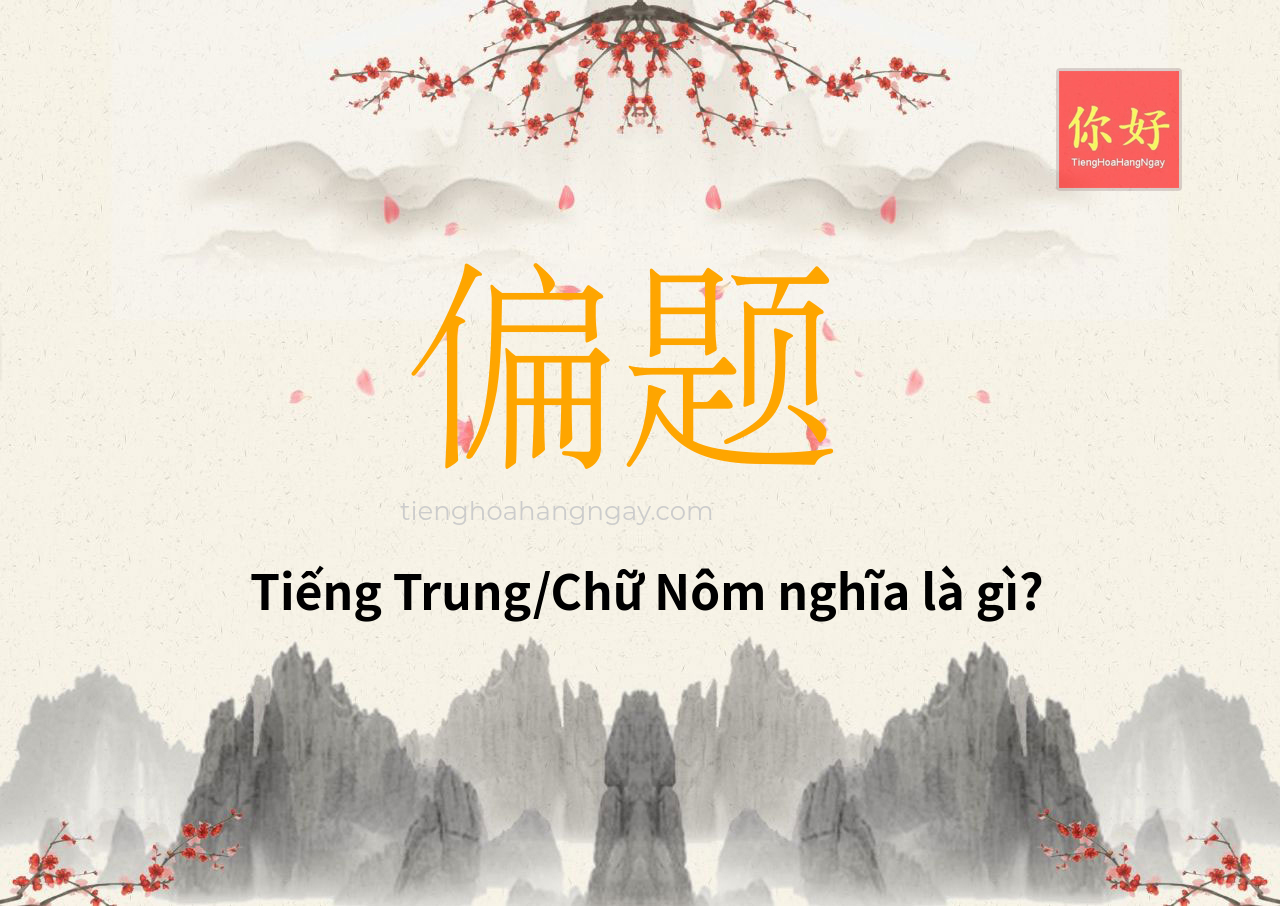 偏题 tiếng Trung là gì?