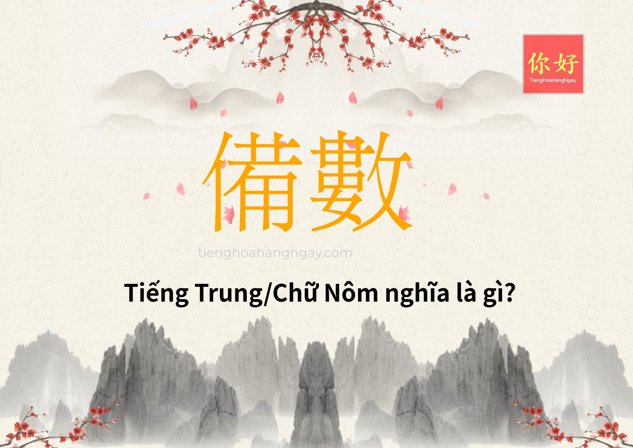 備數 tiếng Trung là gì?