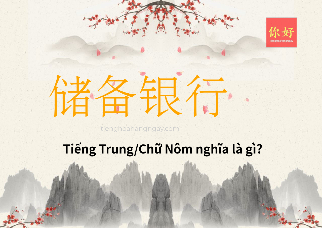 储备银行 tiếng Trung là gì?