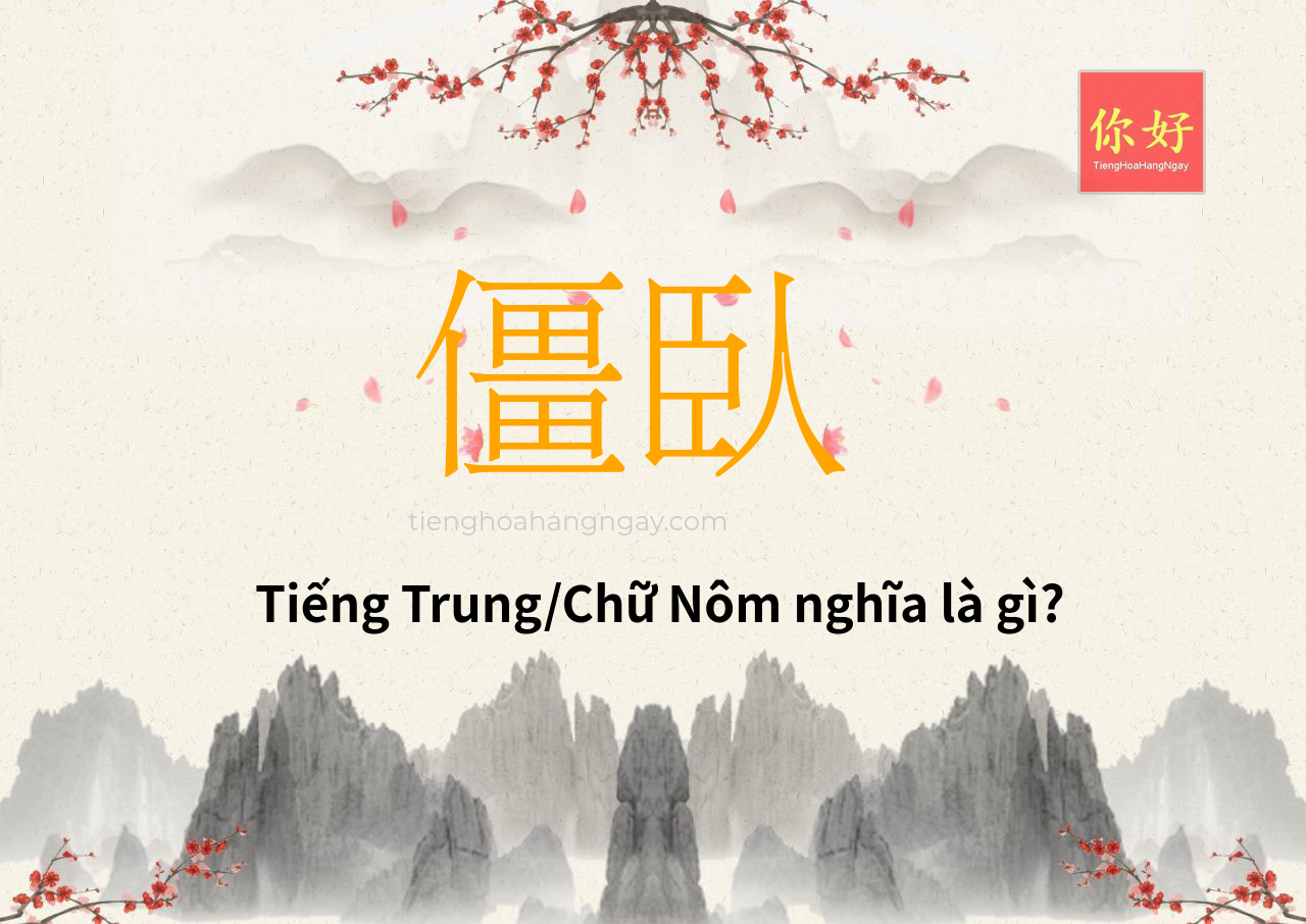 僵臥 tiếng Trung là gì?