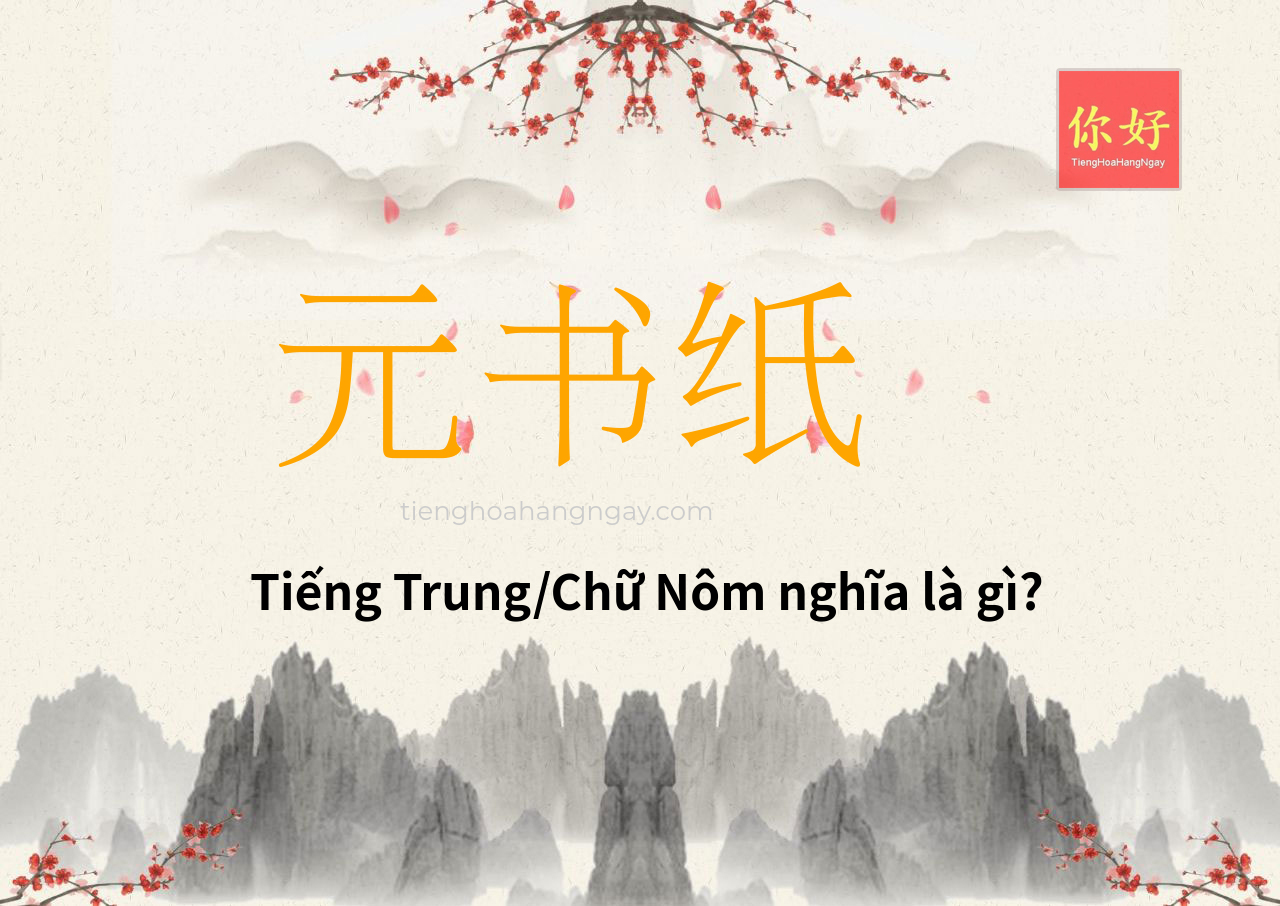 元书纸 tiếng Trung là gì?