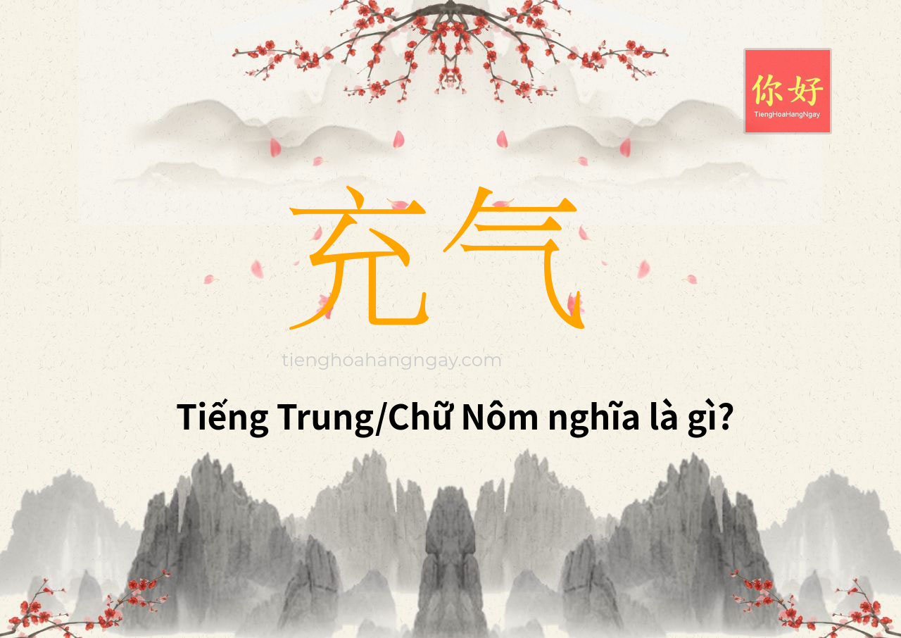 充气 tiếng Trung là gì?
