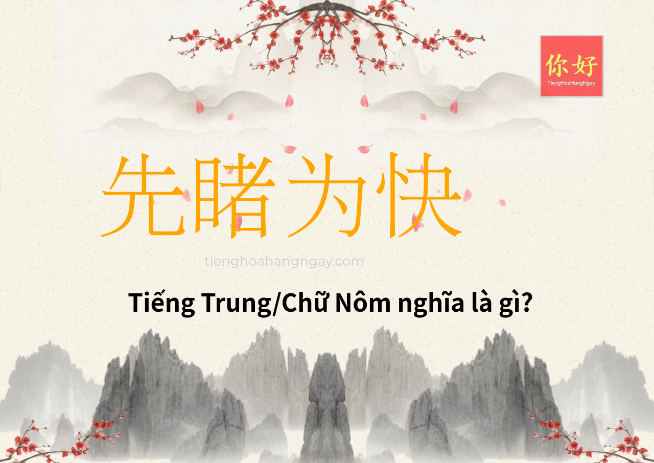 先睹为快 tiếng Trung là gì?
