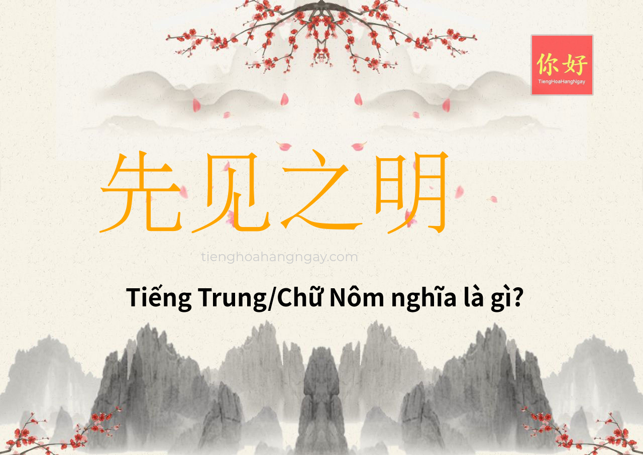 先见之明 tiếng Trung là gì?