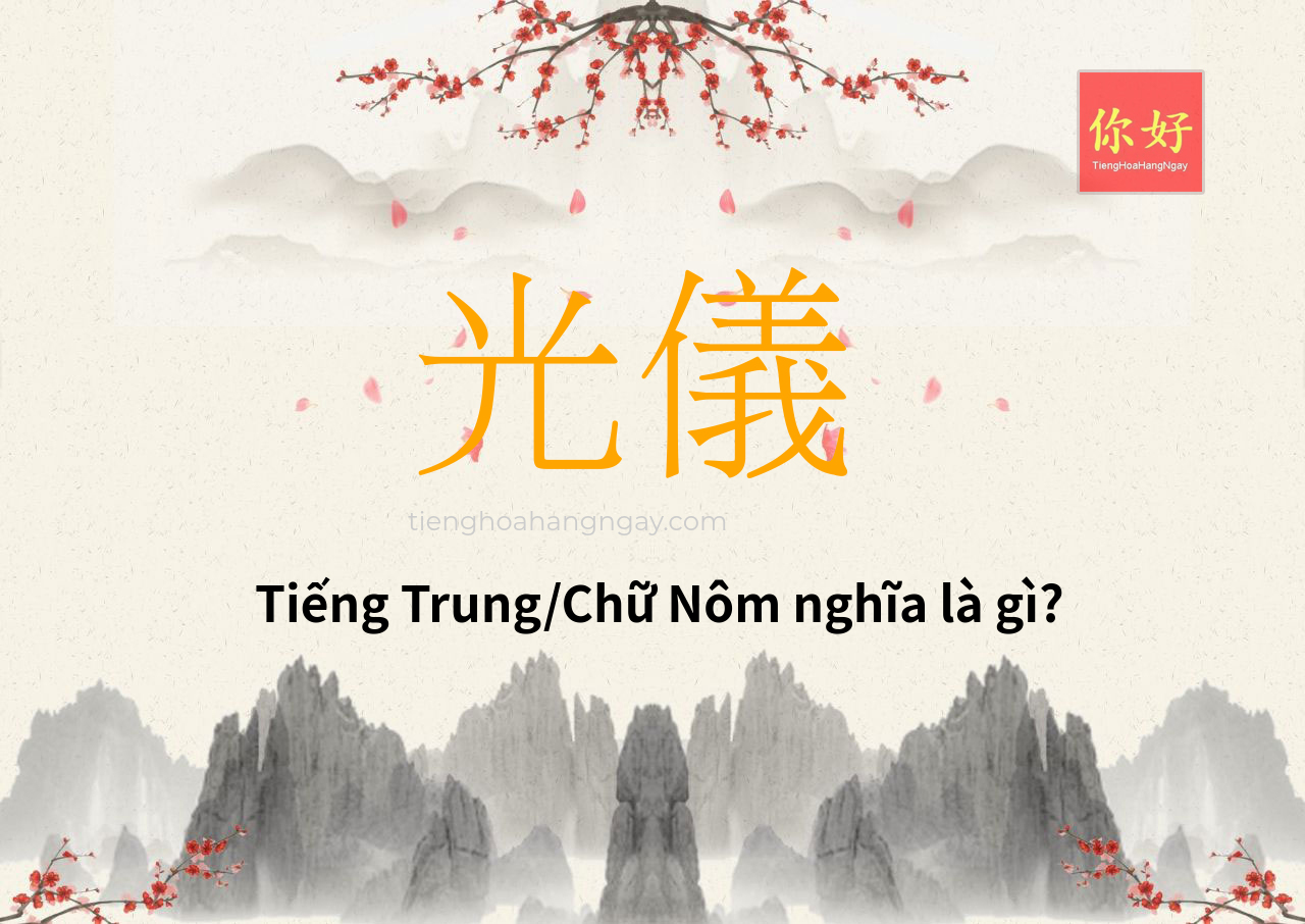 光儀 tiếng Trung là gì?