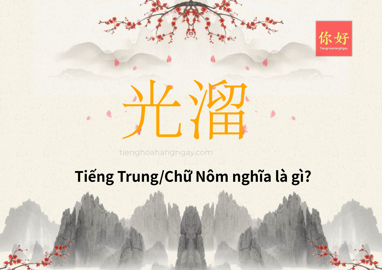 光溜 tiếng Trung là gì?