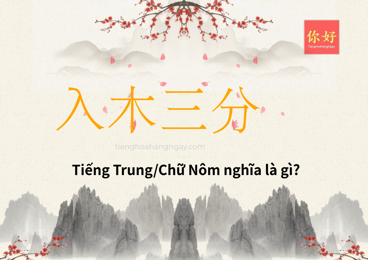 入木三分 tiếng Trung là gì?