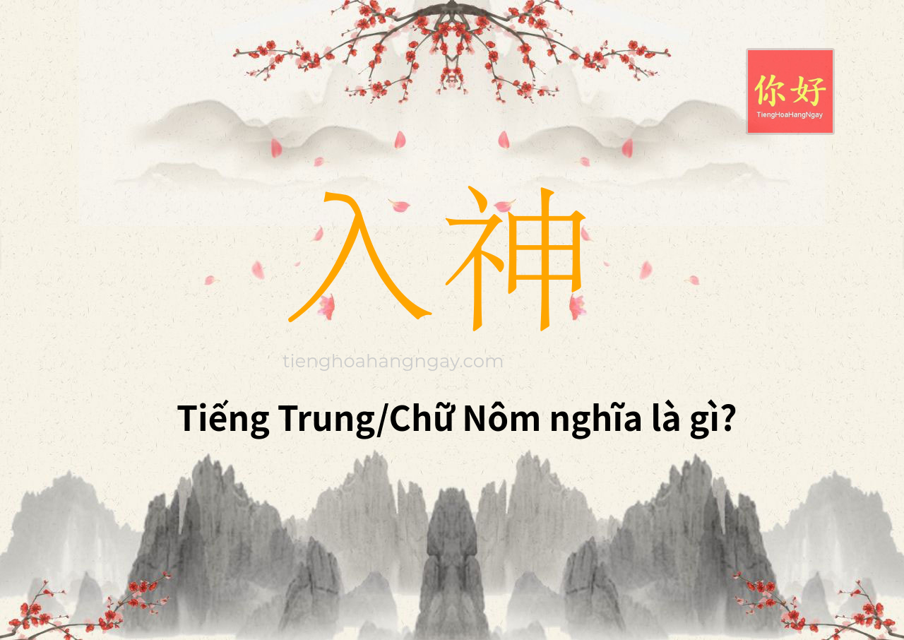 入神 tiếng Trung là gì?