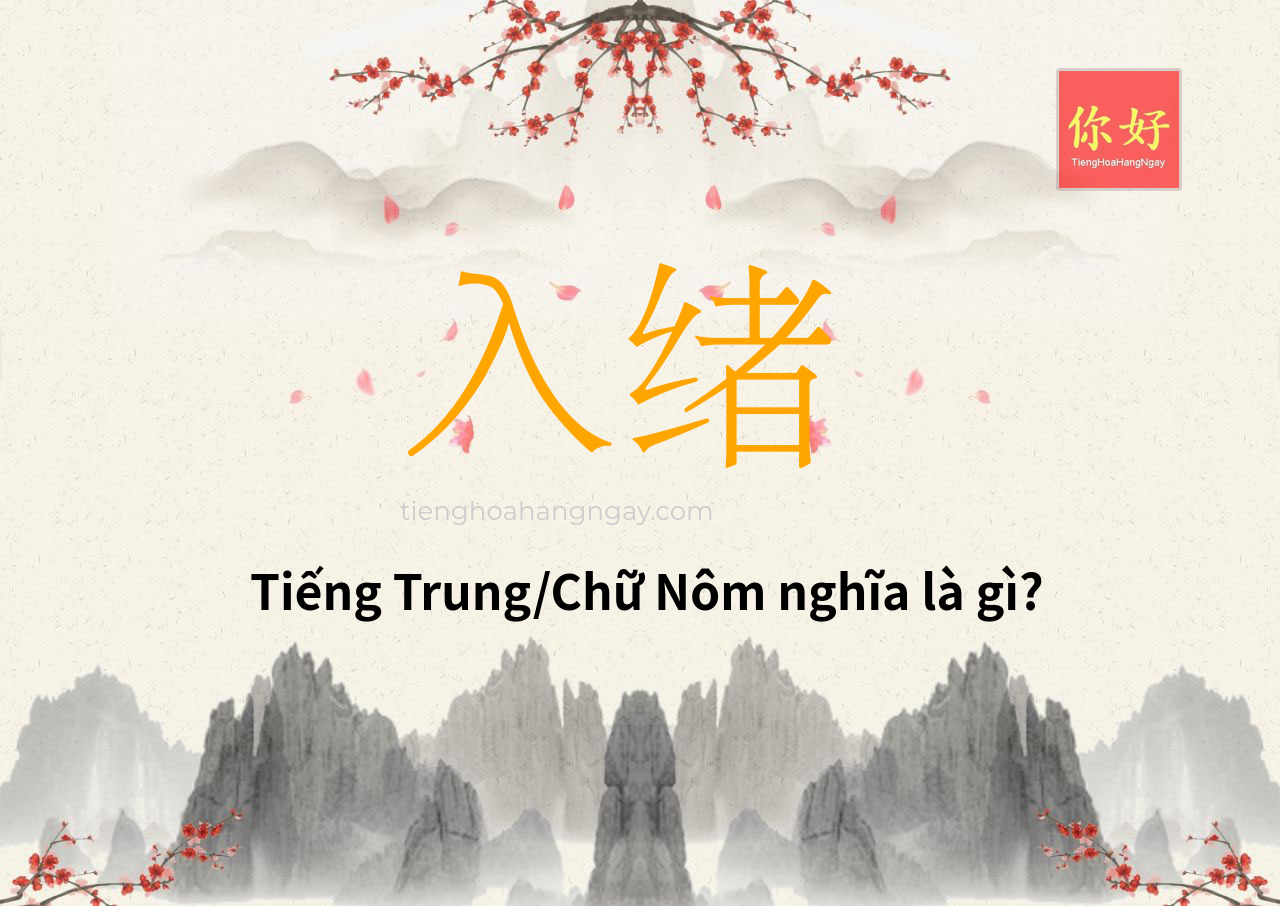 入绪 tiếng Trung là gì?