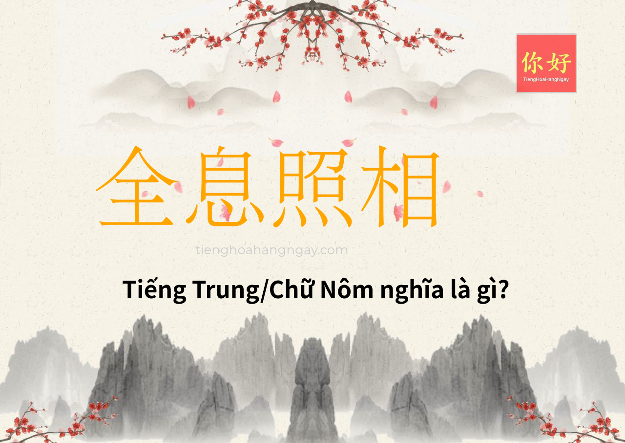 全息照相 tiếng Trung là gì?