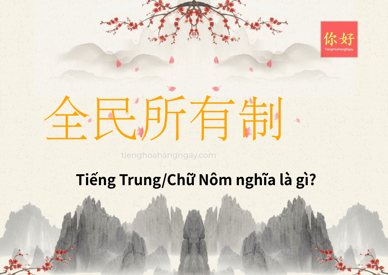 全民所有制 tiếng Trung là gì?