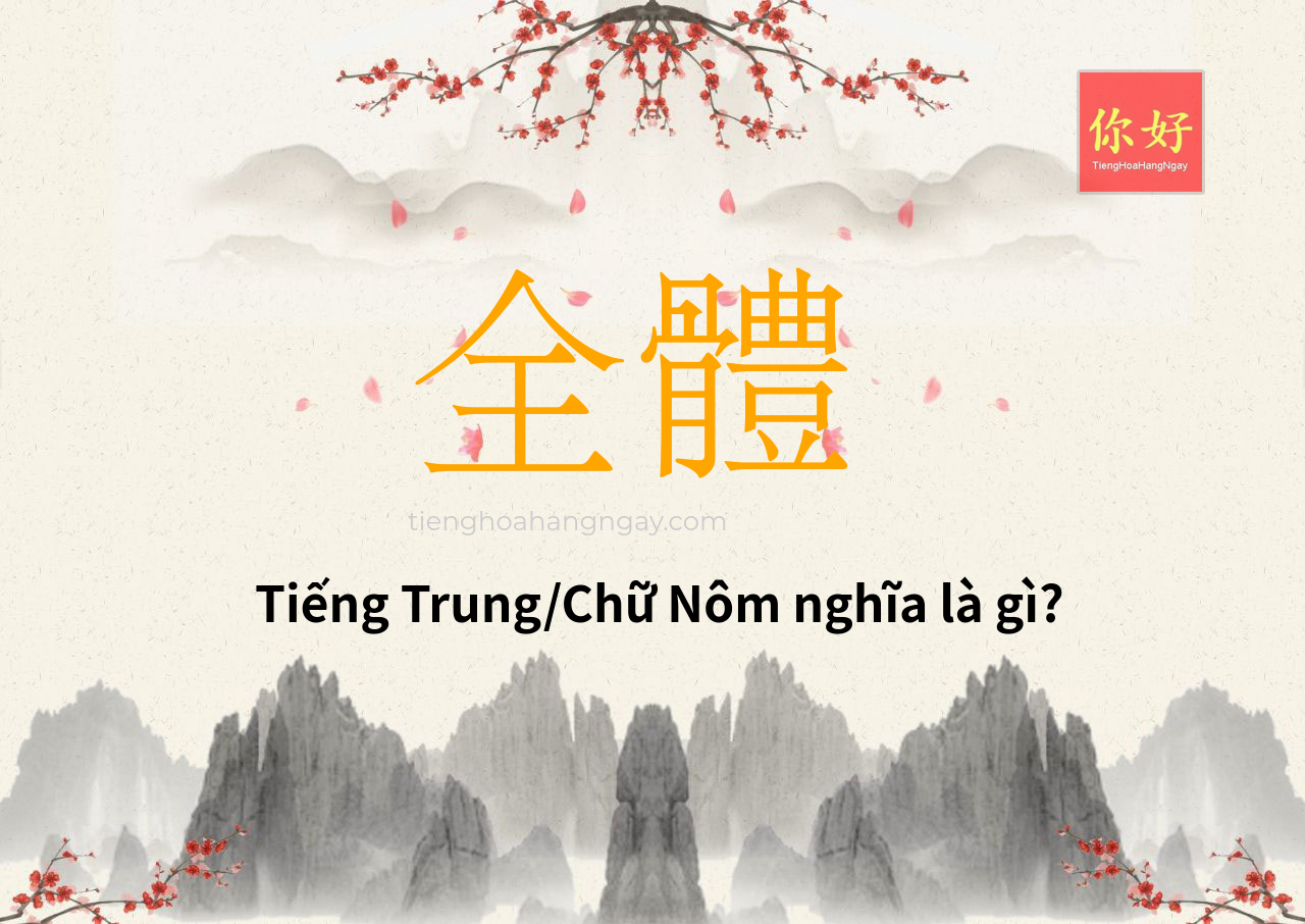全體 tiếng Trung là gì?