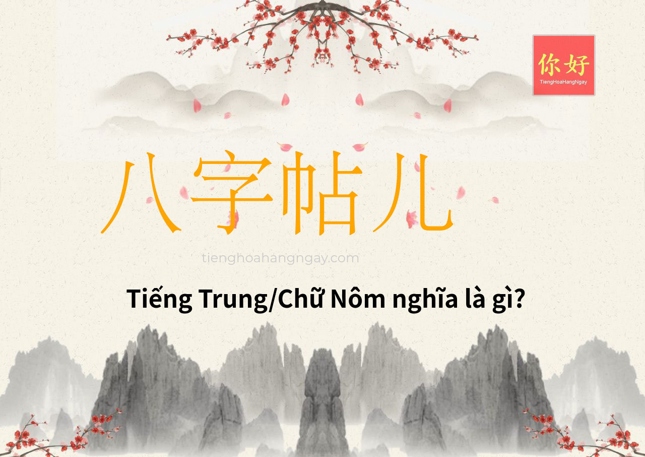 八字帖儿 tiếng Trung là gì?