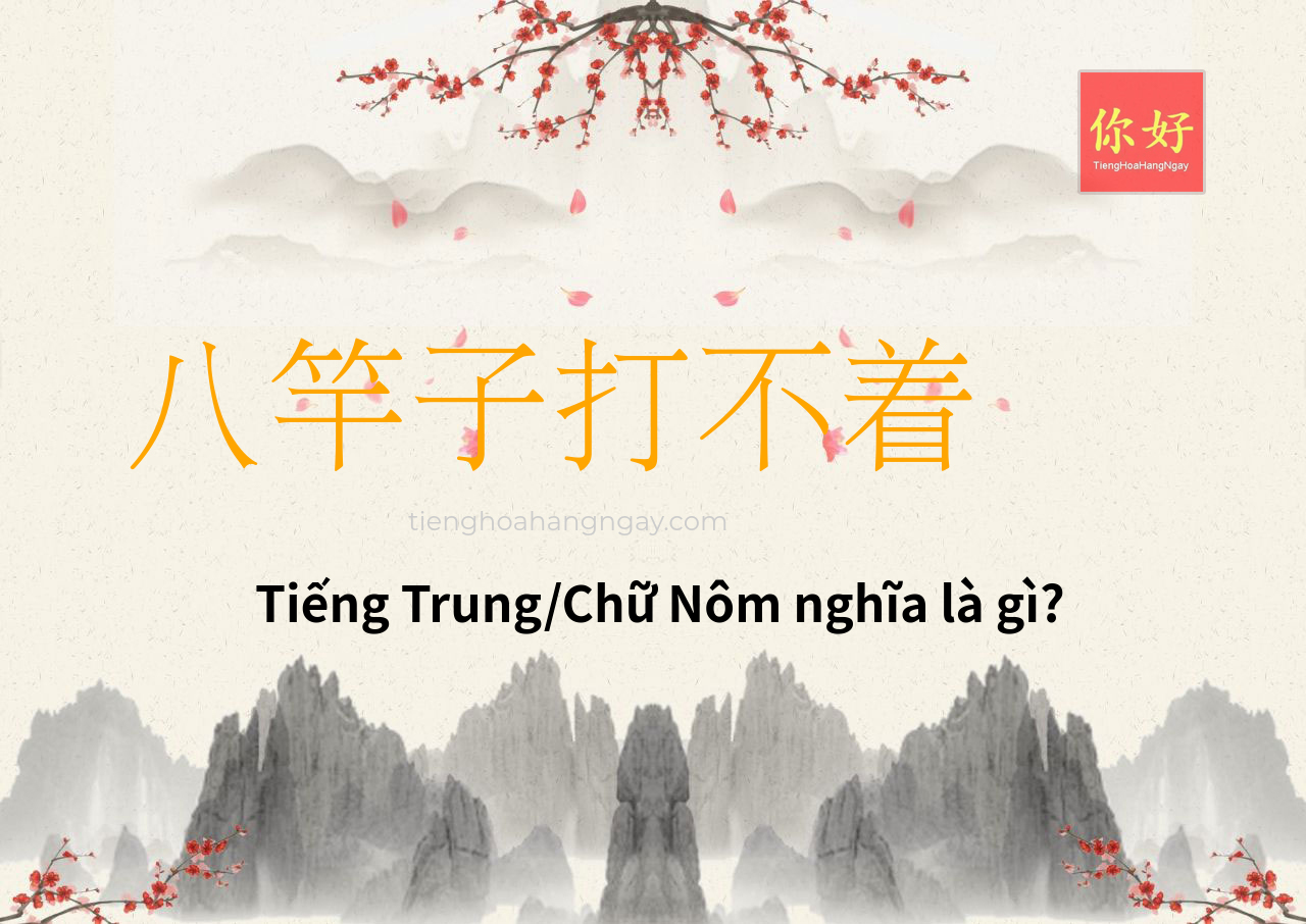 八竿子打不着 tiếng Trung là gì?