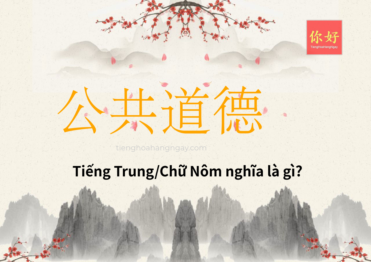 公共道德 tiếng Trung là gì?