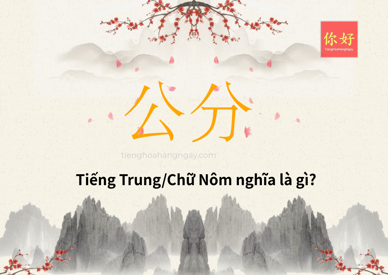 公分 tiếng Trung là gì?