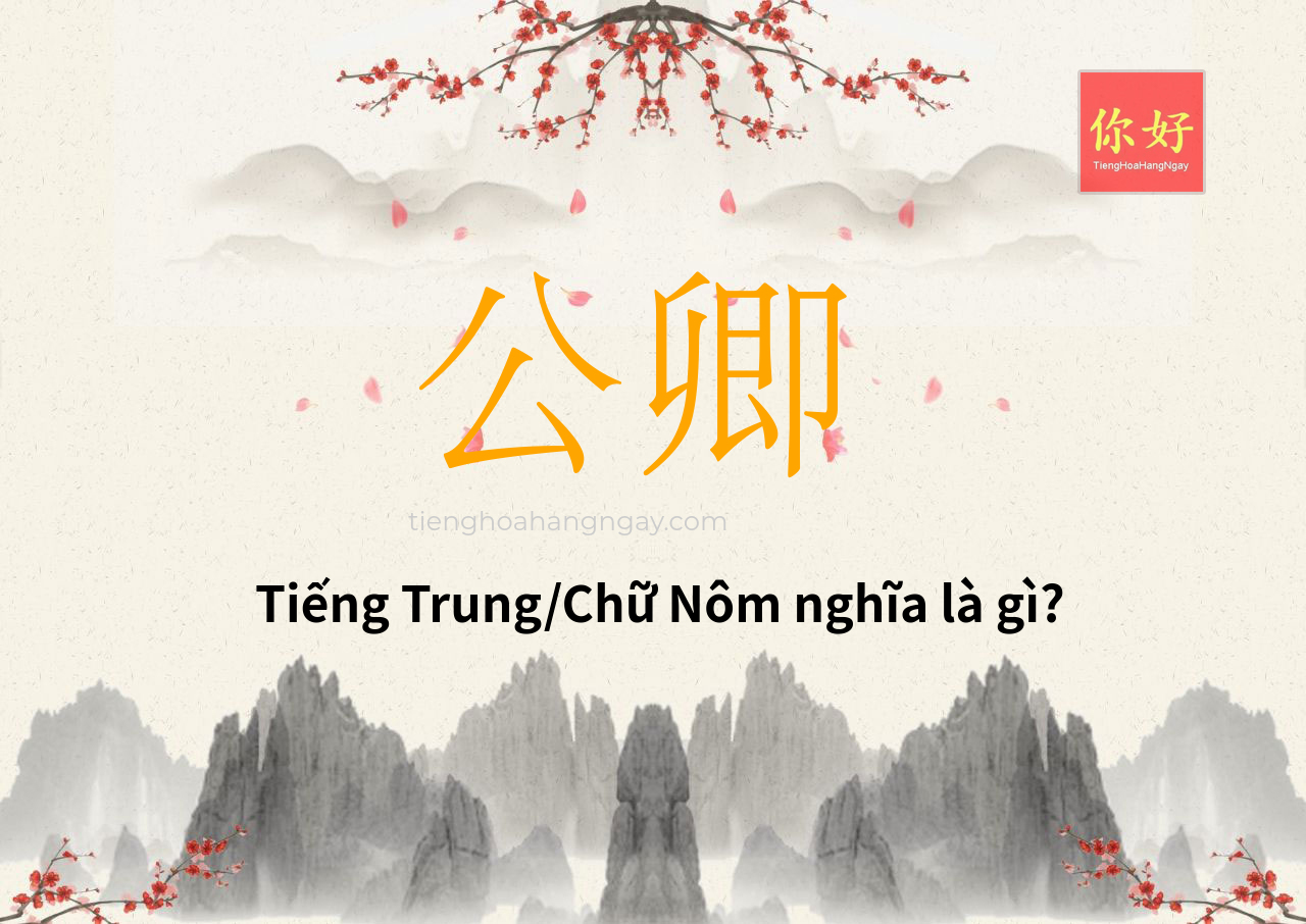 公卿 tiếng Trung là gì?