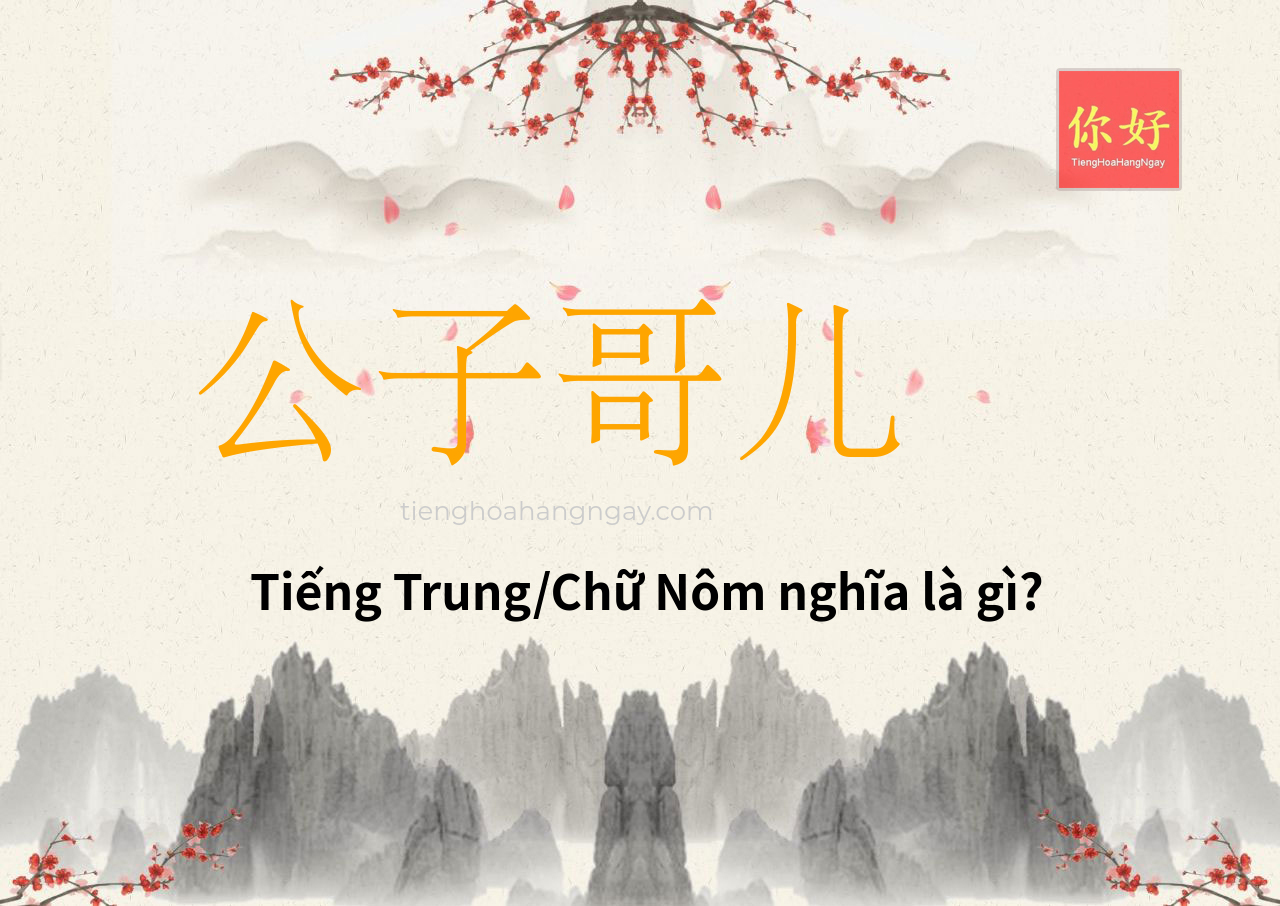公子哥儿 tiếng Trung là gì?