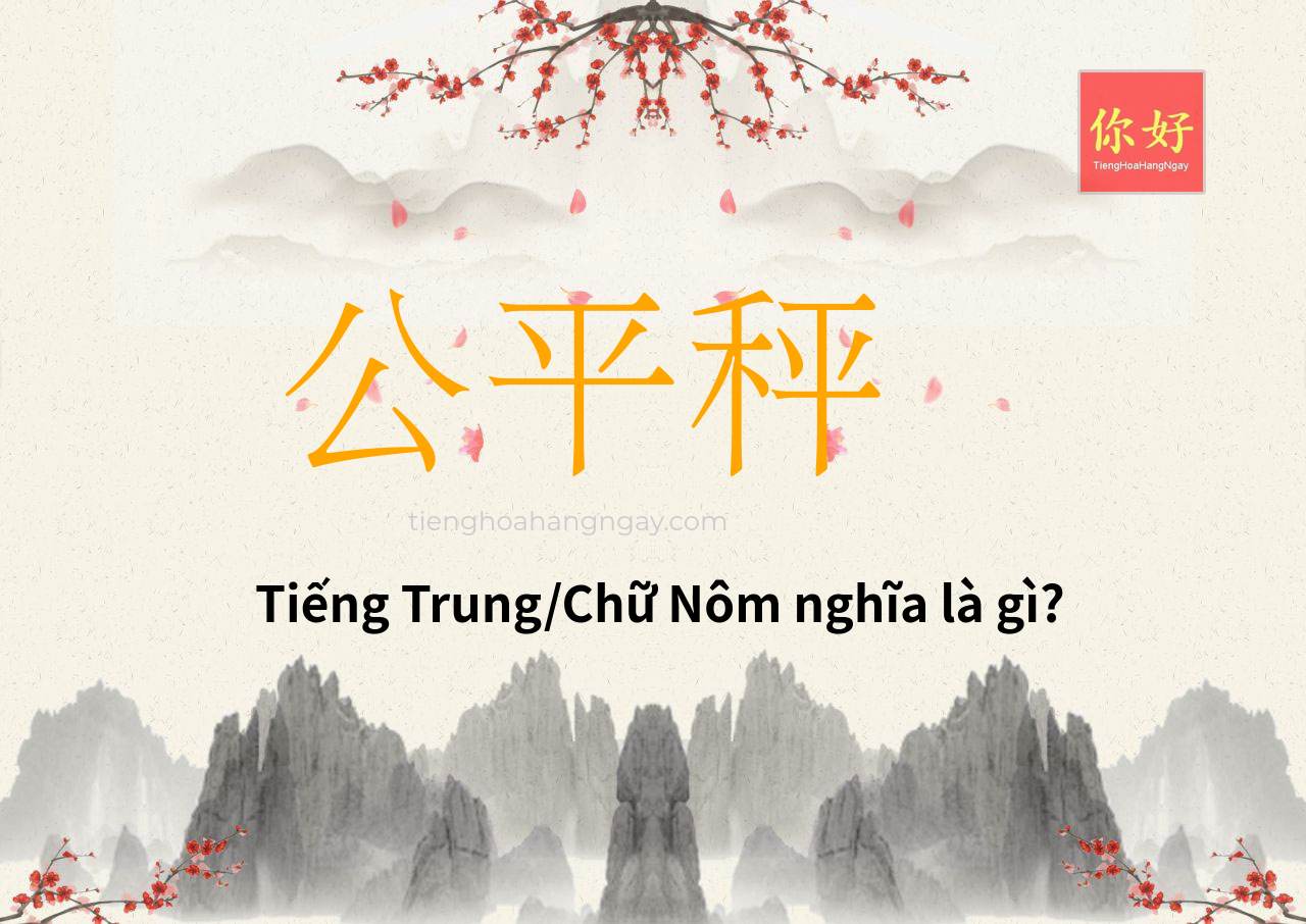 公平秤 tiếng Trung là gì?
