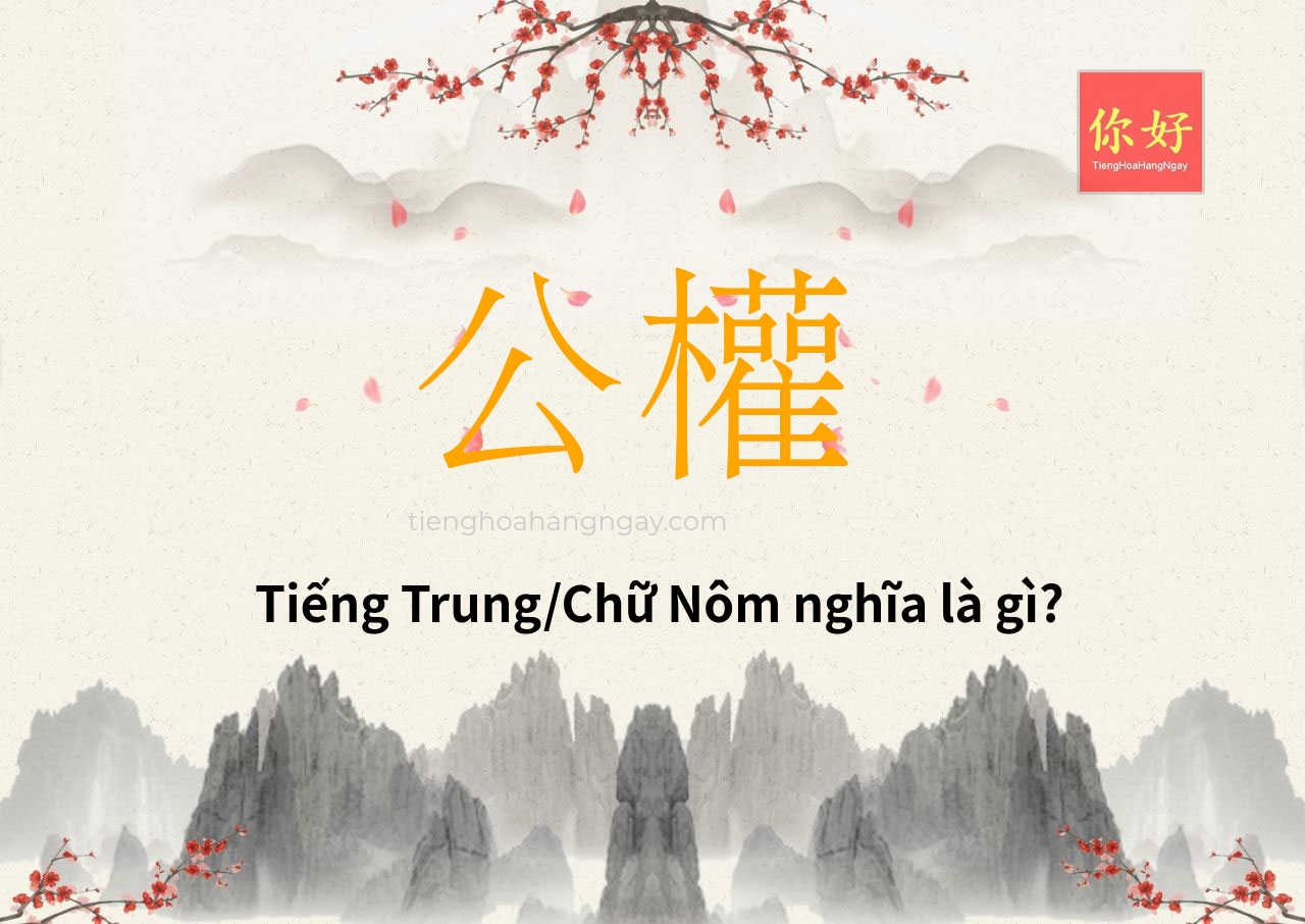 公權 tiếng Trung là gì?
