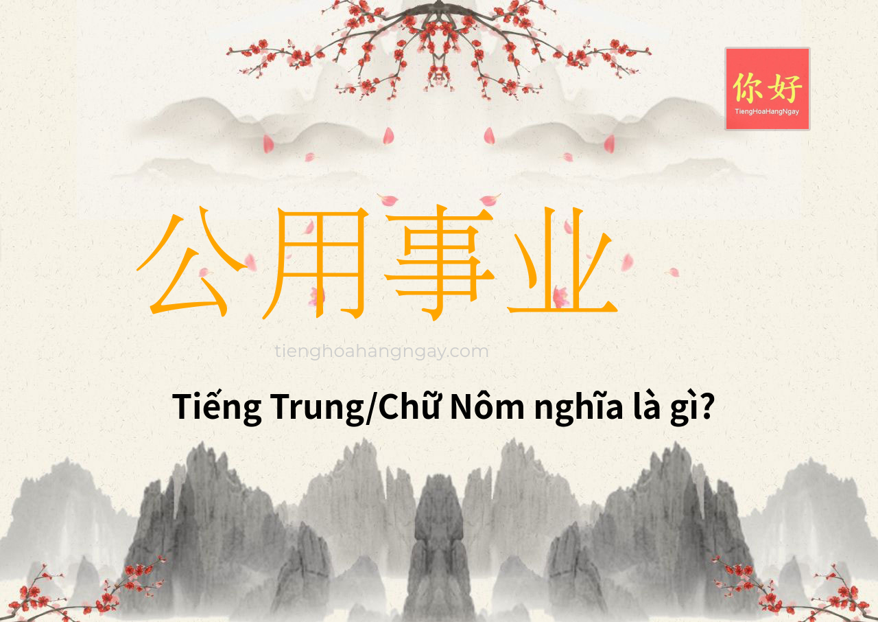 公用事业 tiếng Trung là gì?