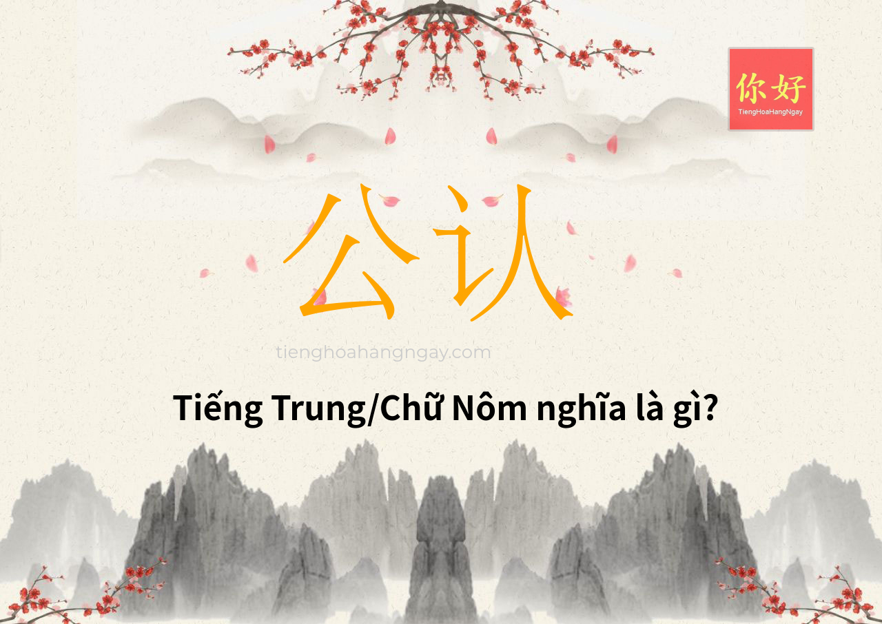 公认 tiếng Trung là gì?