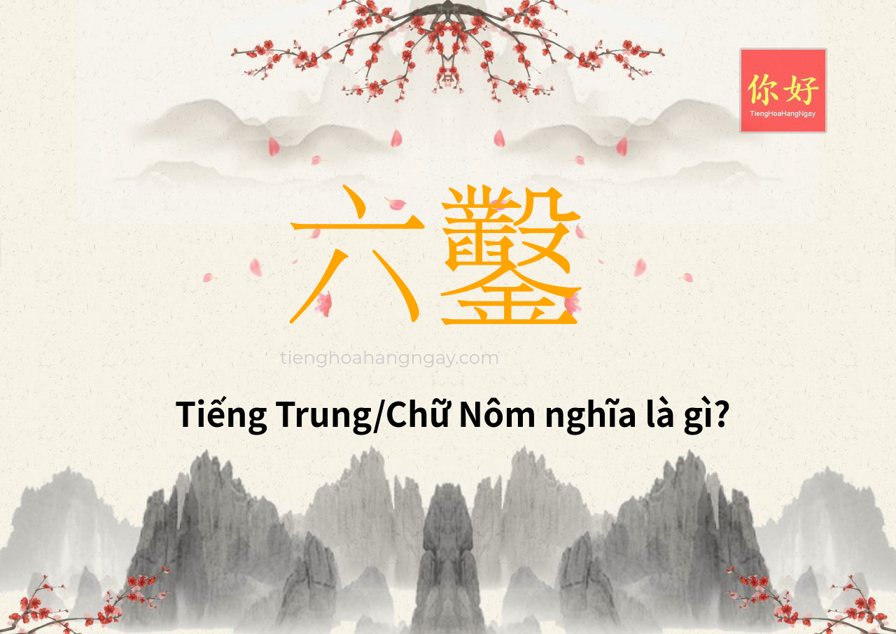 六鑿 tiếng Trung là gì?