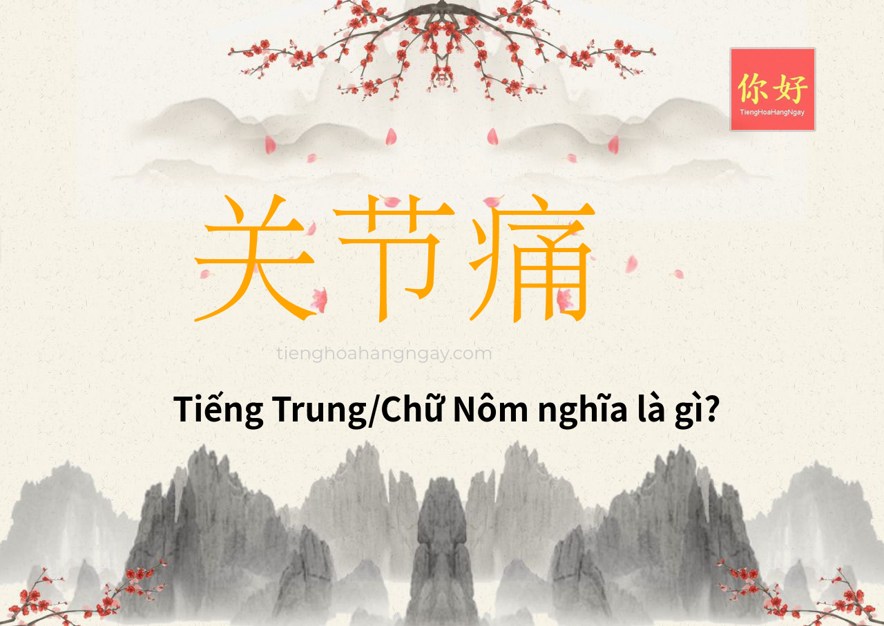 关节痛 tiếng Trung là gì?