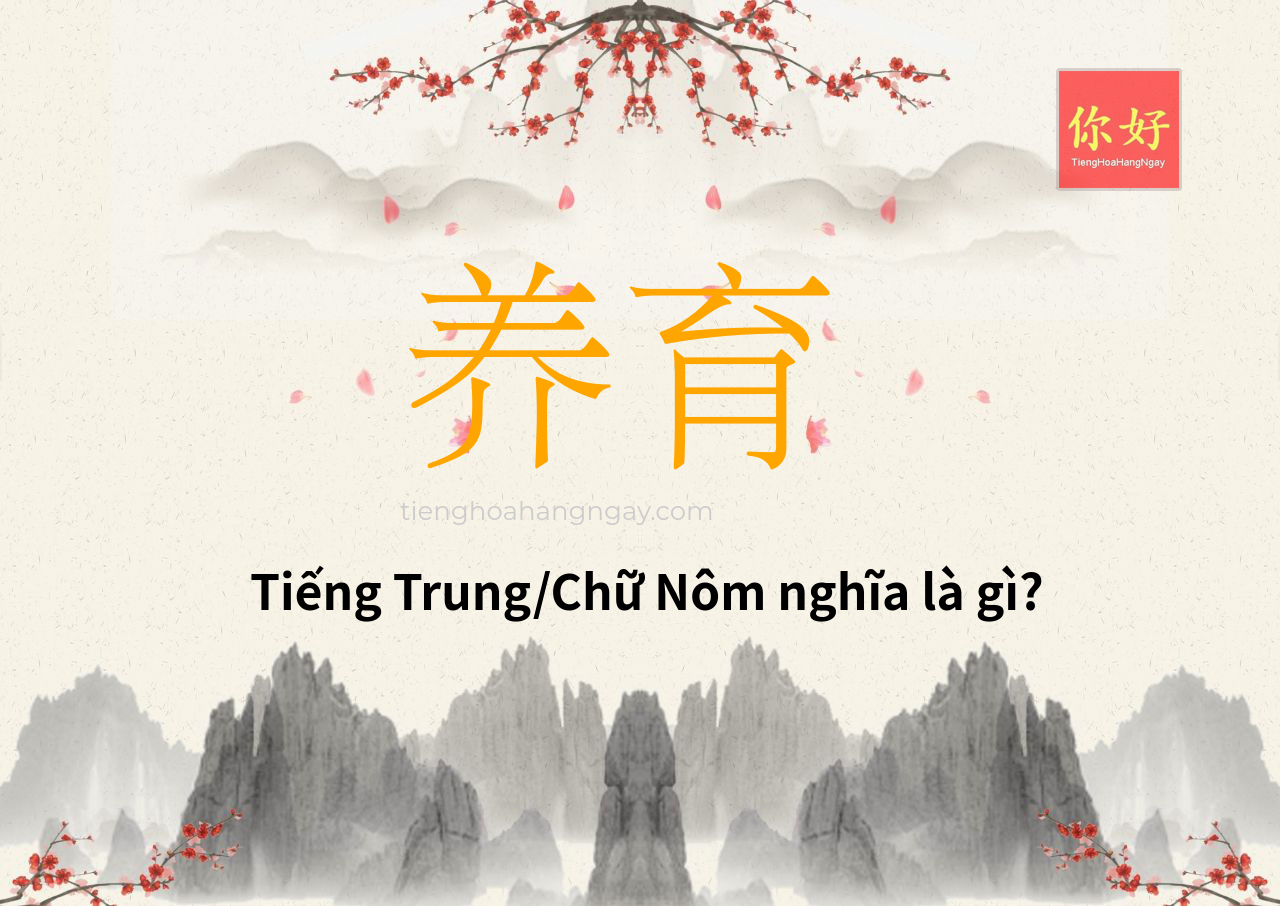养育 tiếng Trung là gì?