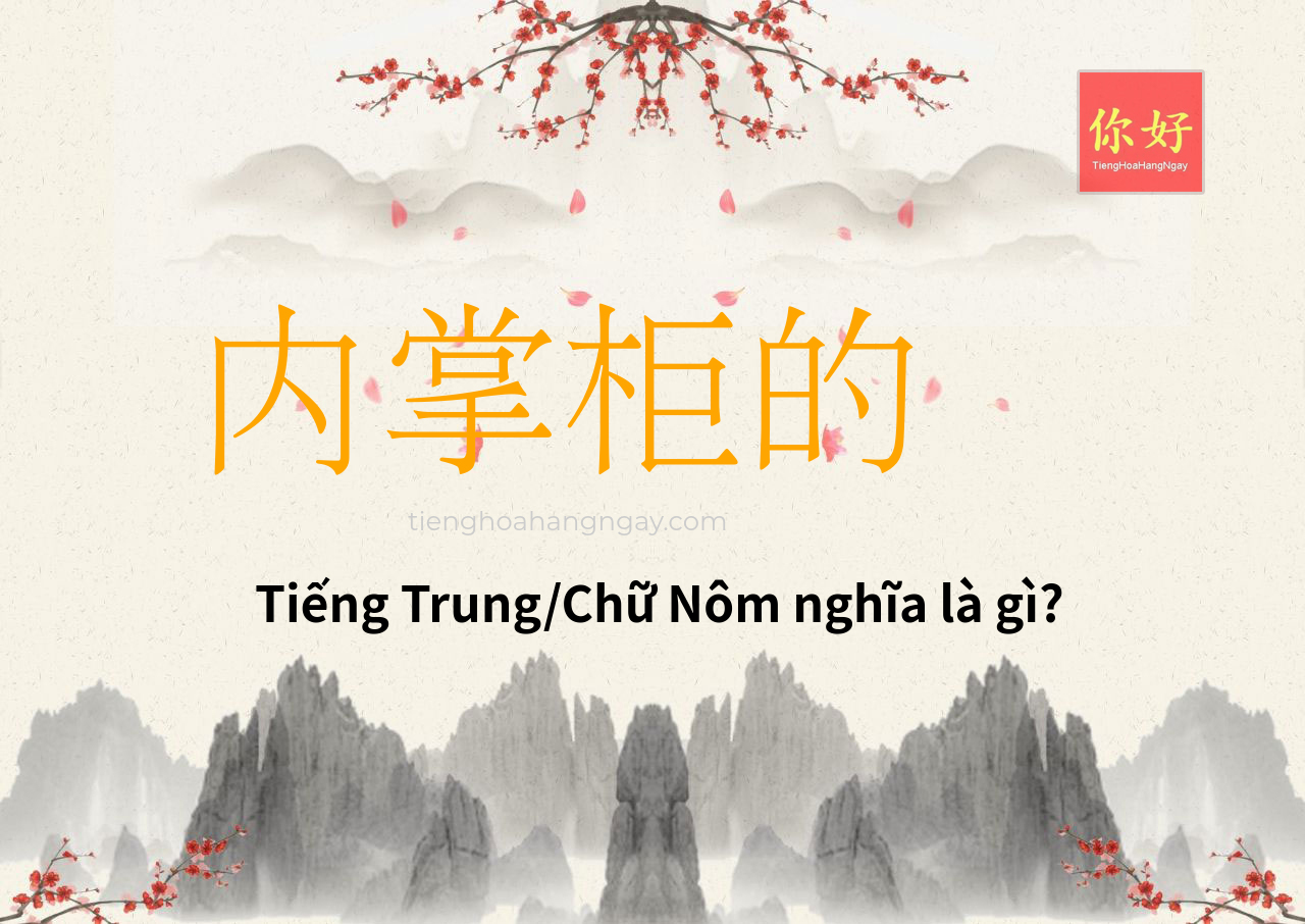 内掌柜的 tiếng Trung là gì?