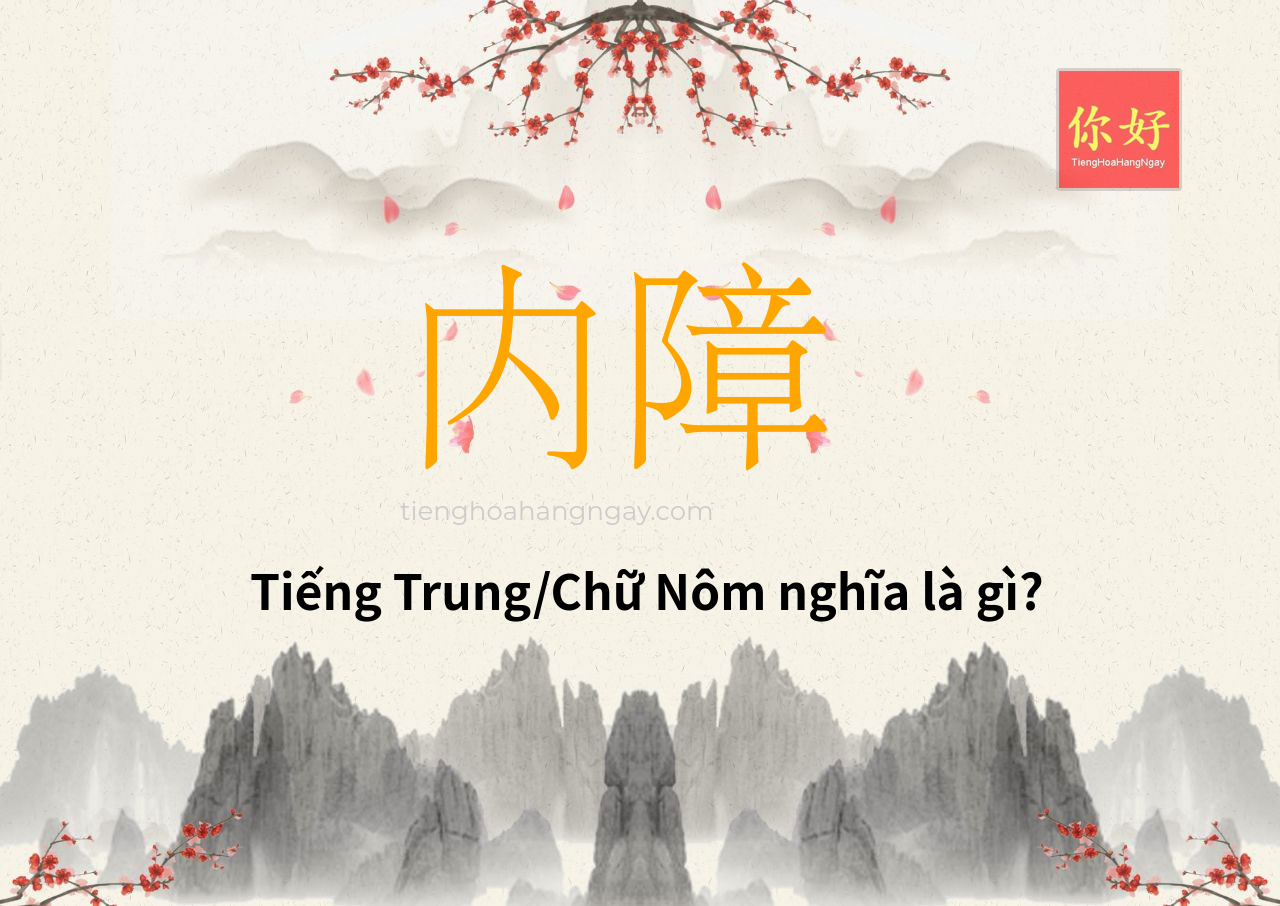 内障 tiếng Trung là gì?