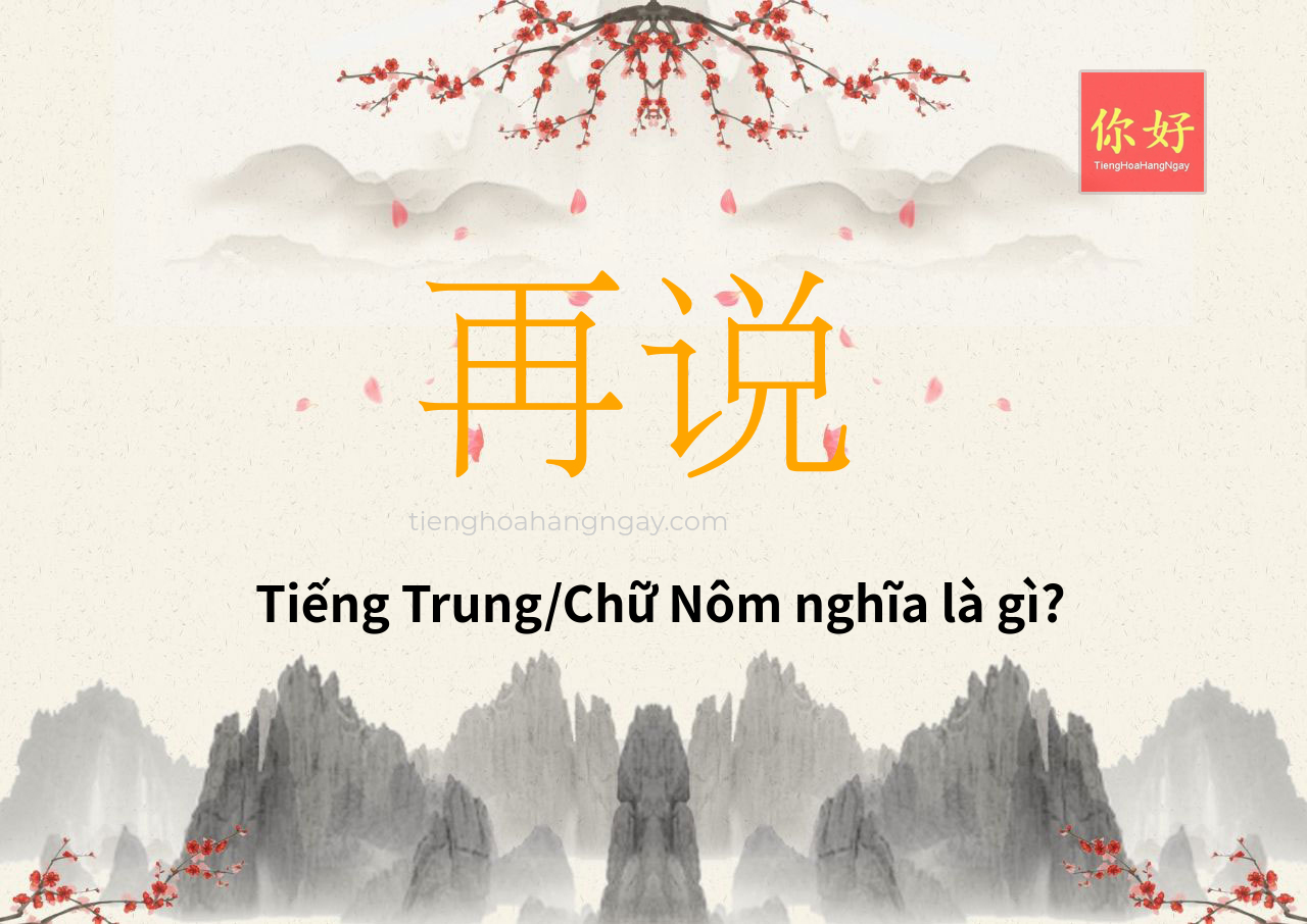 再说 tiếng Trung là gì?