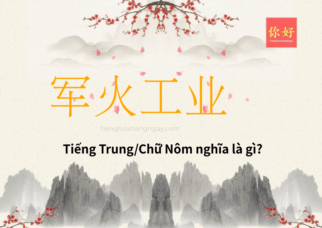 军火工业 tiếng Trung là gì?
