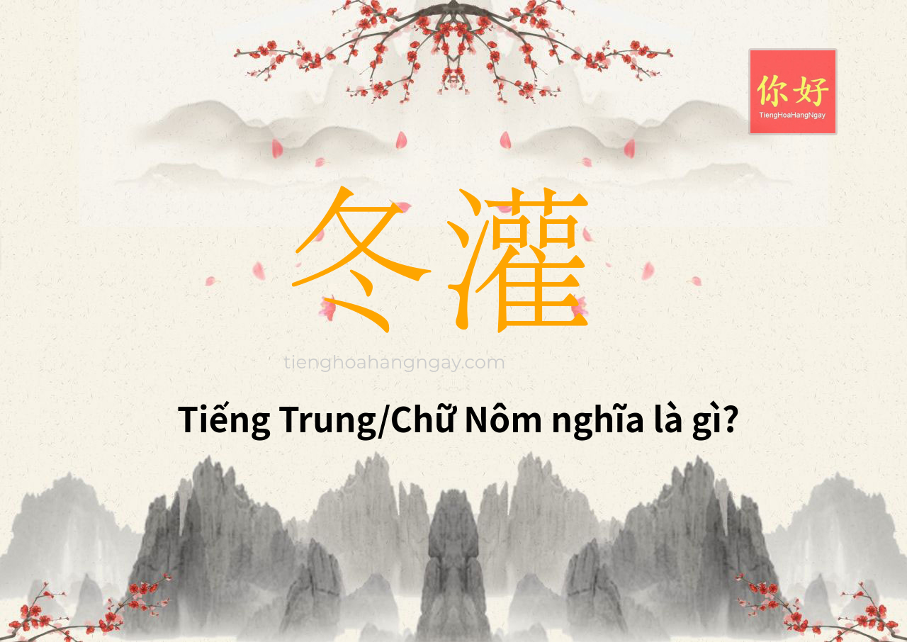 冬灌 tiếng Trung là gì?