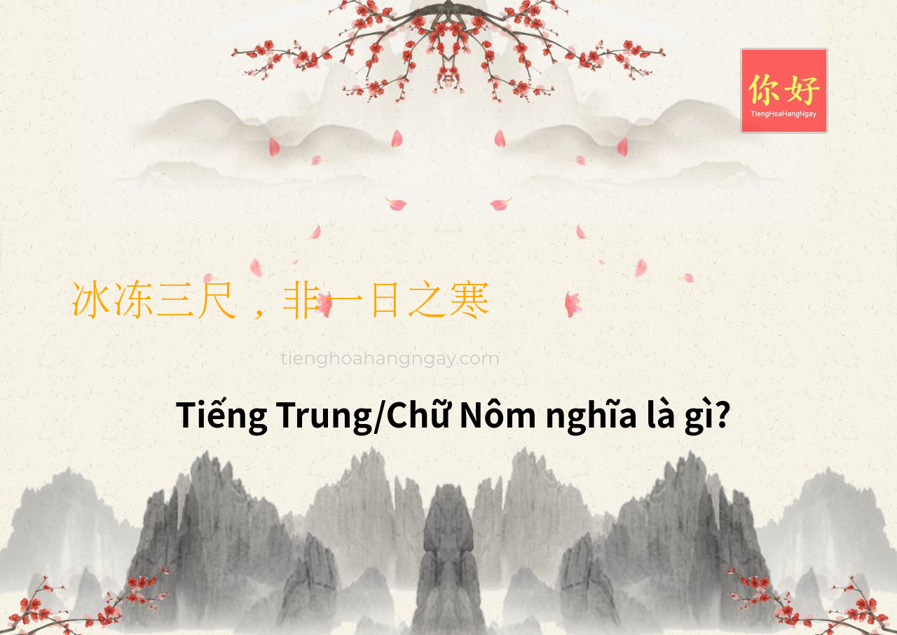 冰冻三尺，非一日之寒 tiếng Trung là gì?