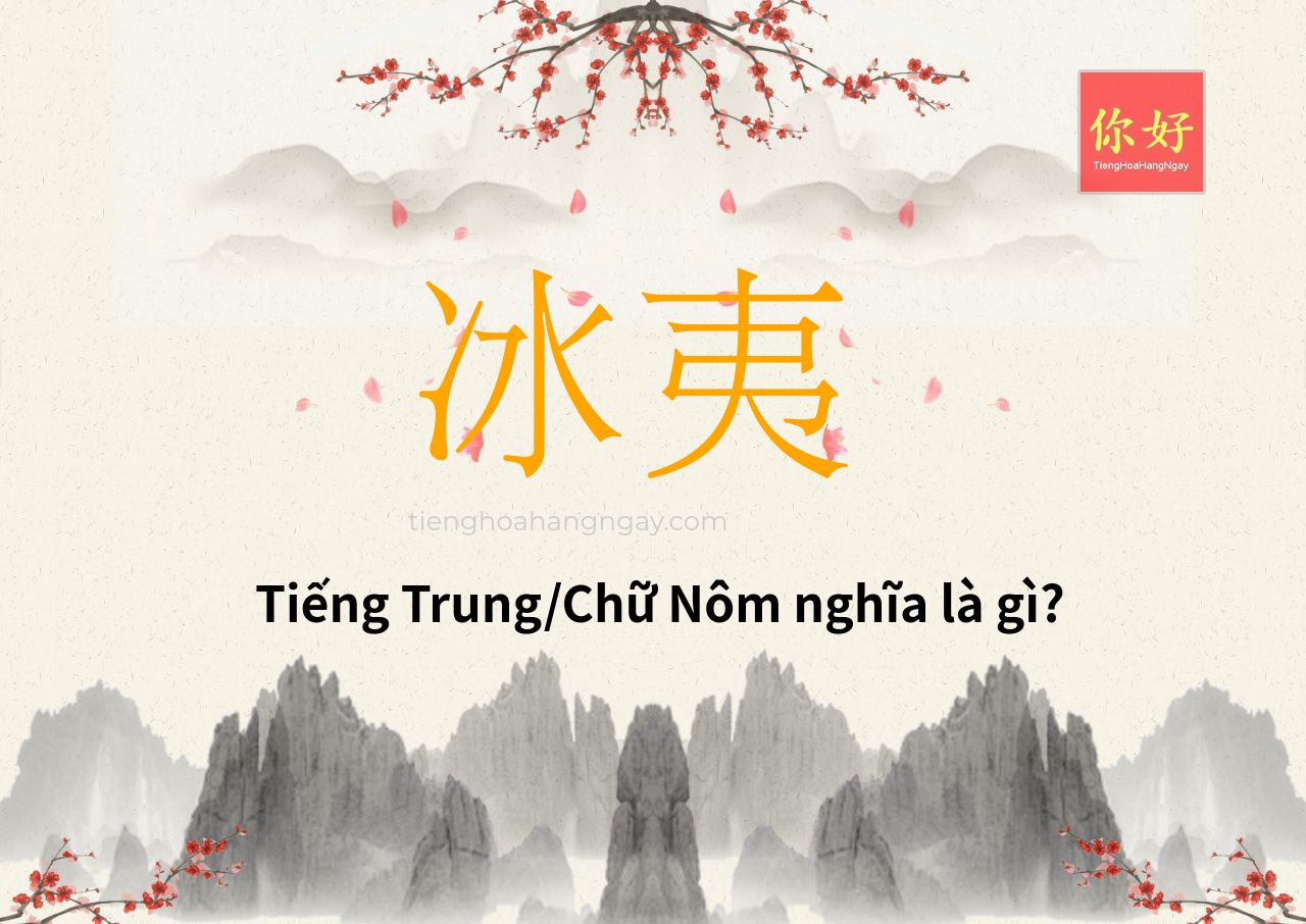 冰夷 tiếng Trung là gì?
