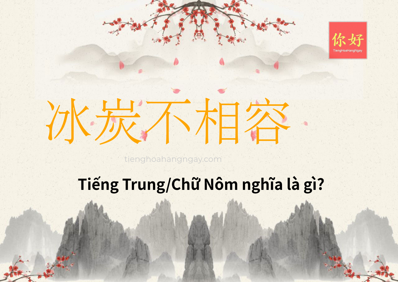 冰炭不相容 tiếng Trung là gì?