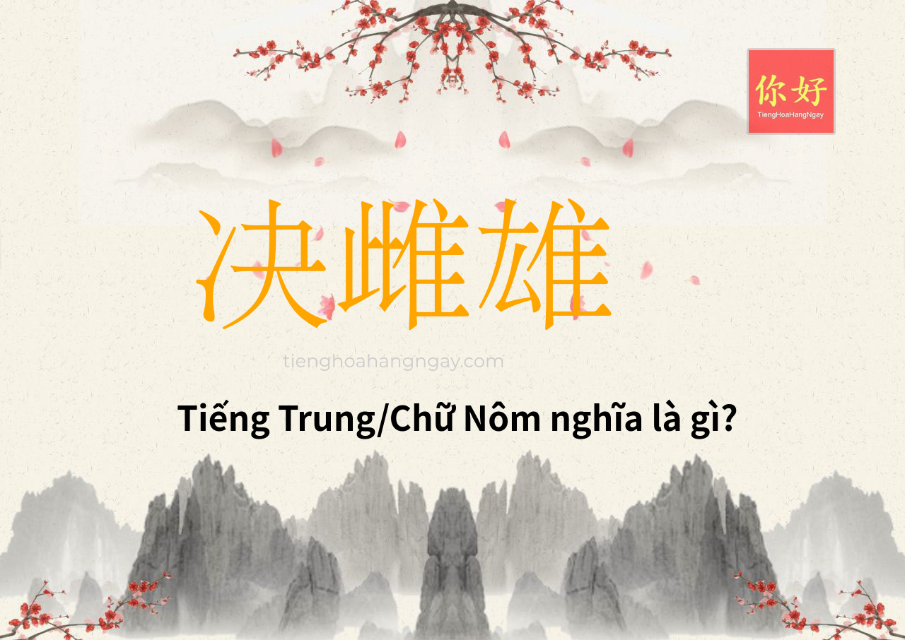 决雌雄 tiếng Trung là gì?