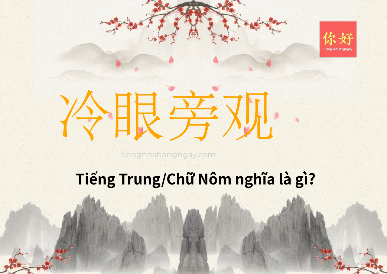 冷眼旁观 tiếng Trung là gì?