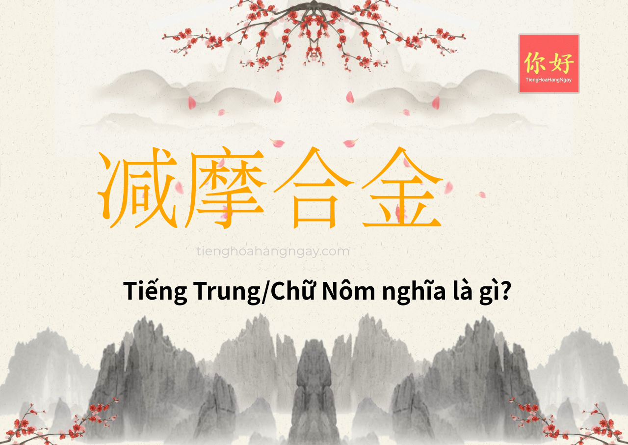 减摩合金 tiếng Trung là gì?