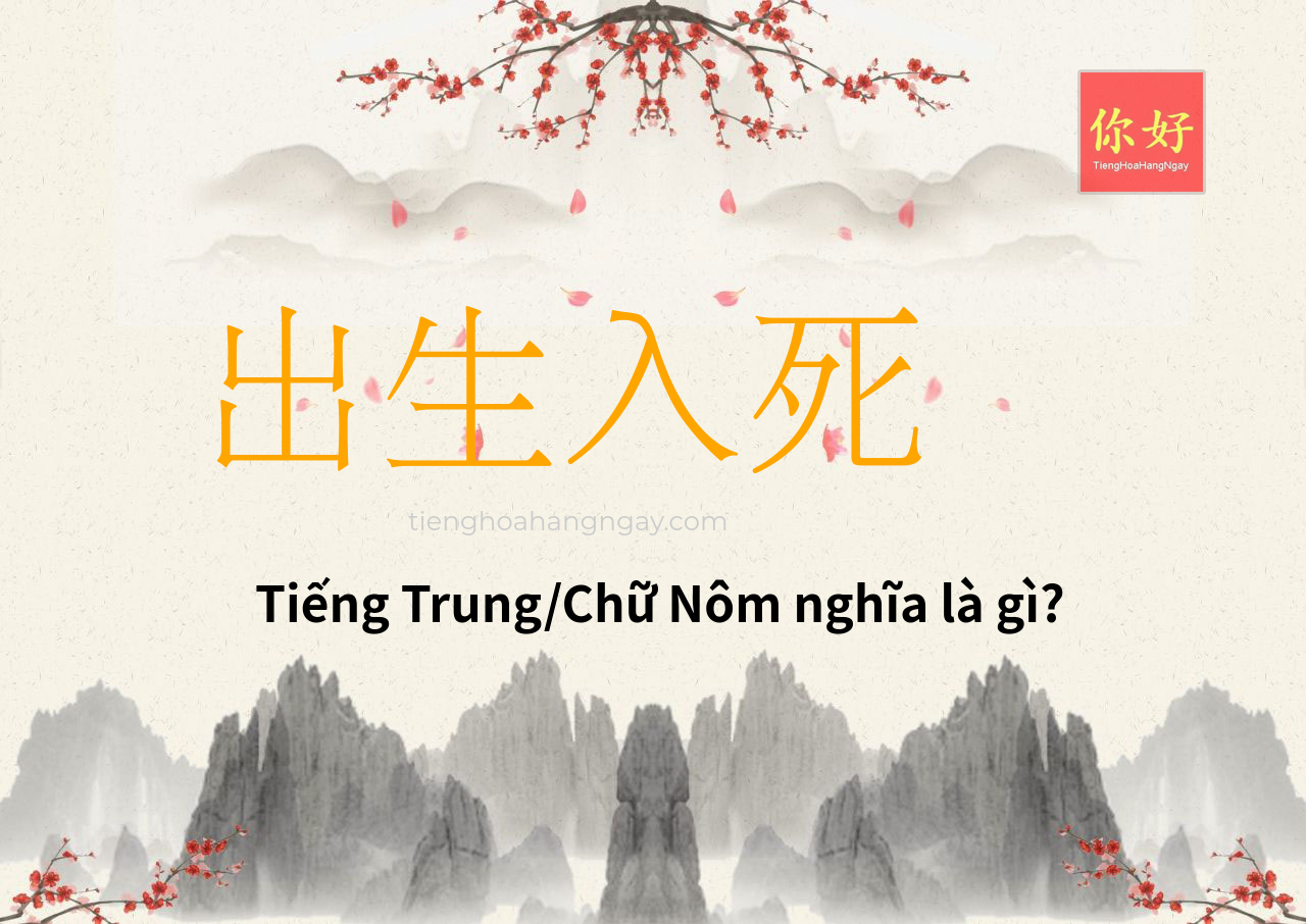 出生入死 tiếng Trung là gì?