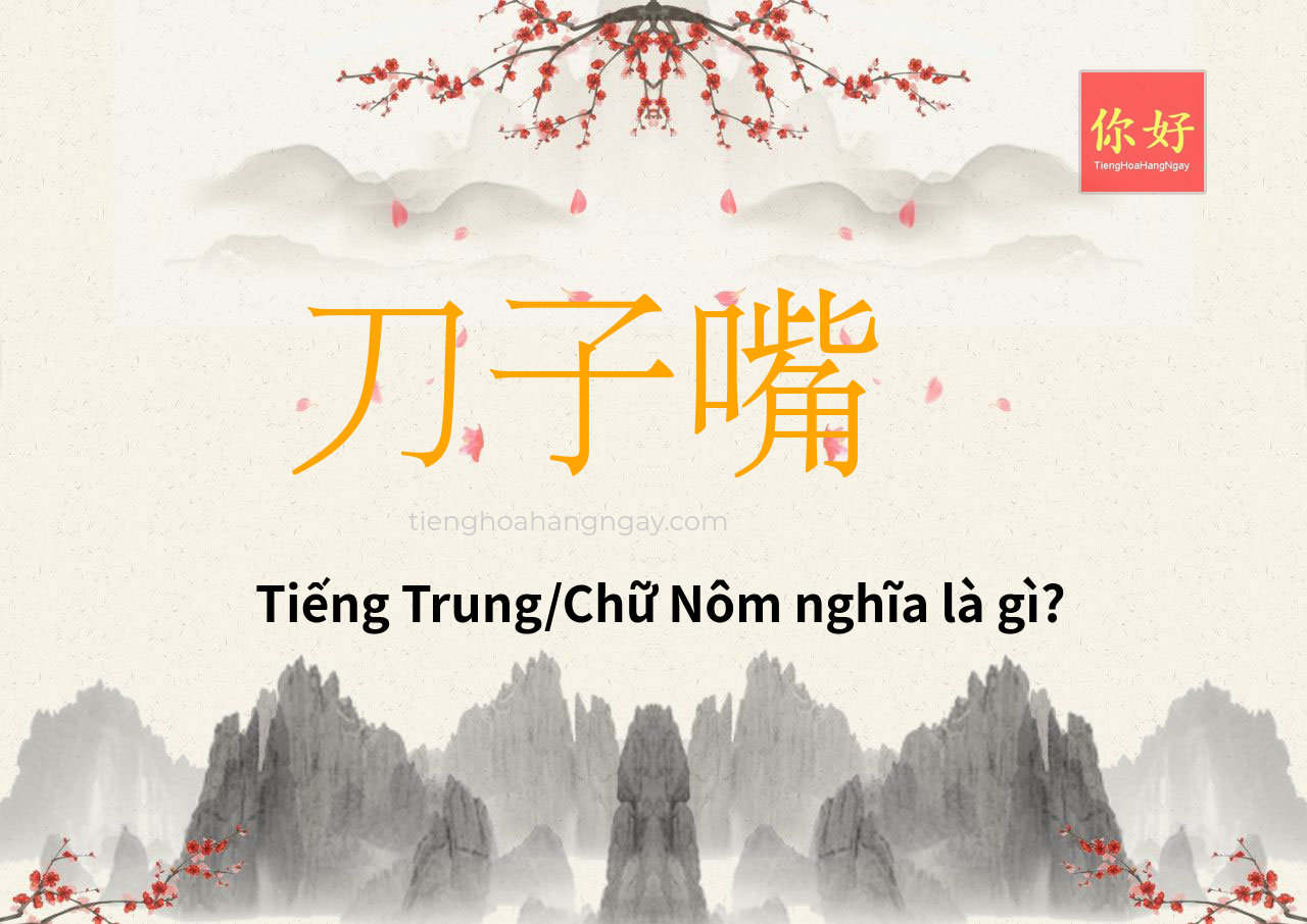刀子嘴 tiếng Trung là gì?