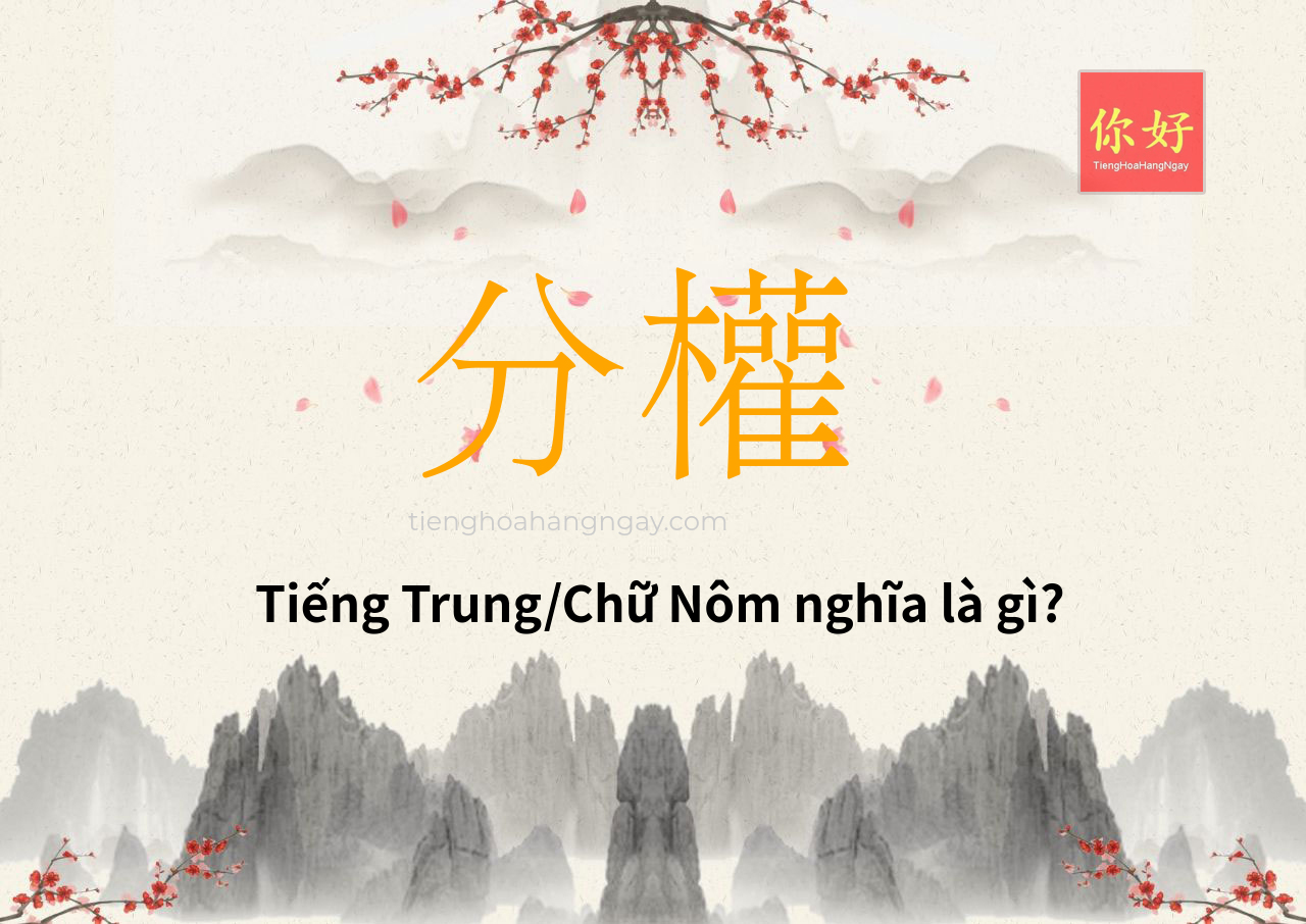 分權 tiếng Trung là gì?