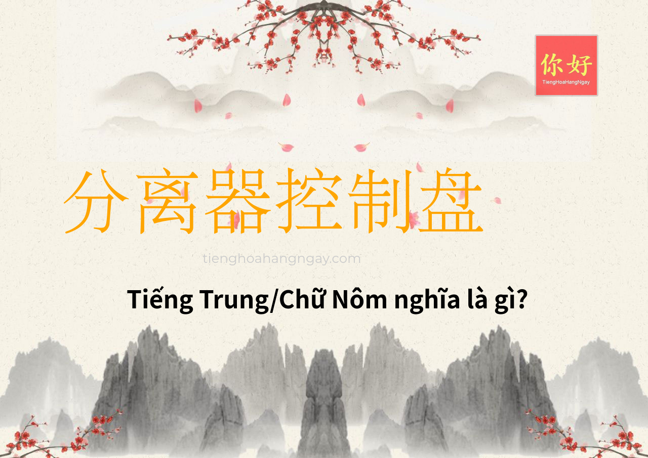 分离器控制盘 tiếng Trung là gì?