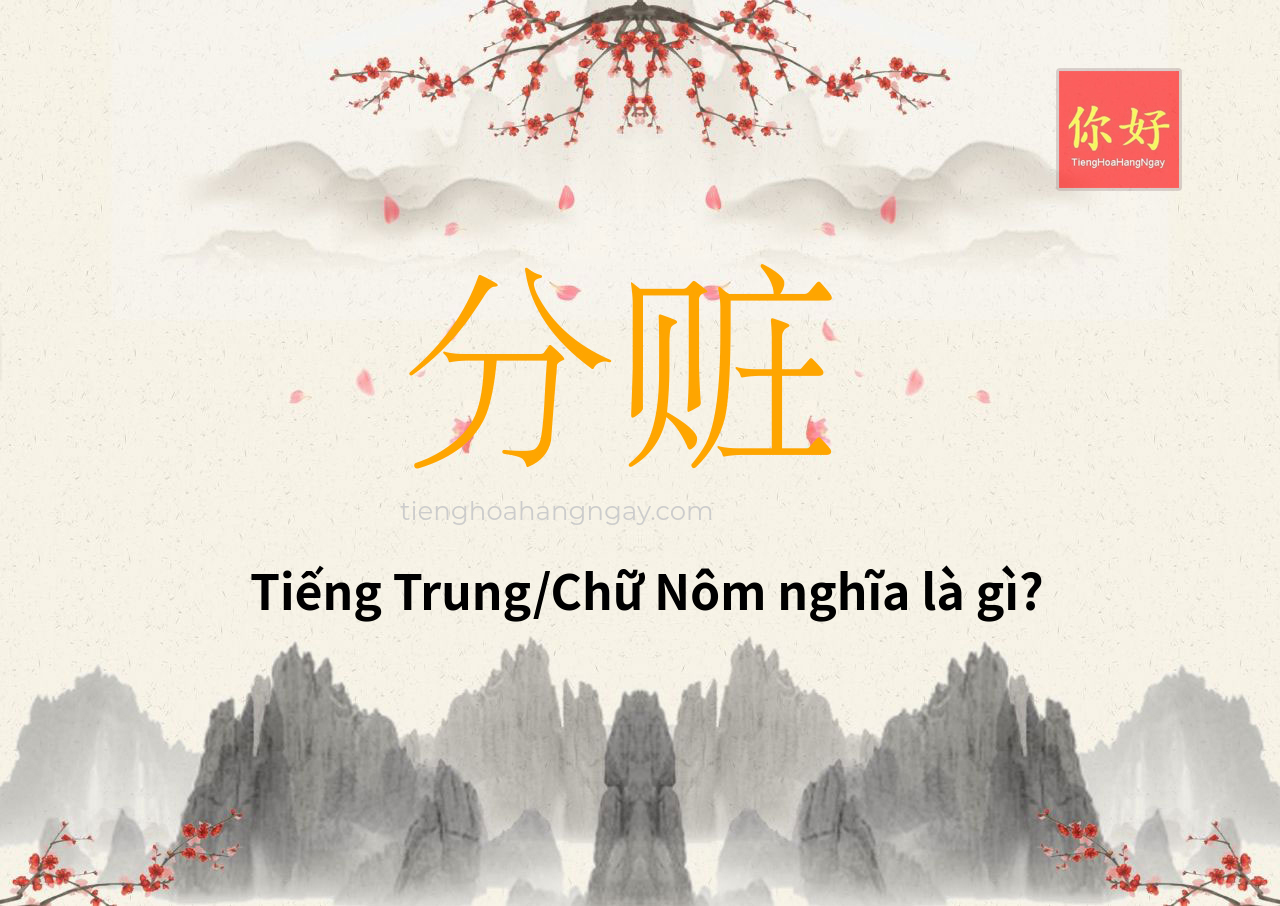 分赃 tiếng Trung là gì?