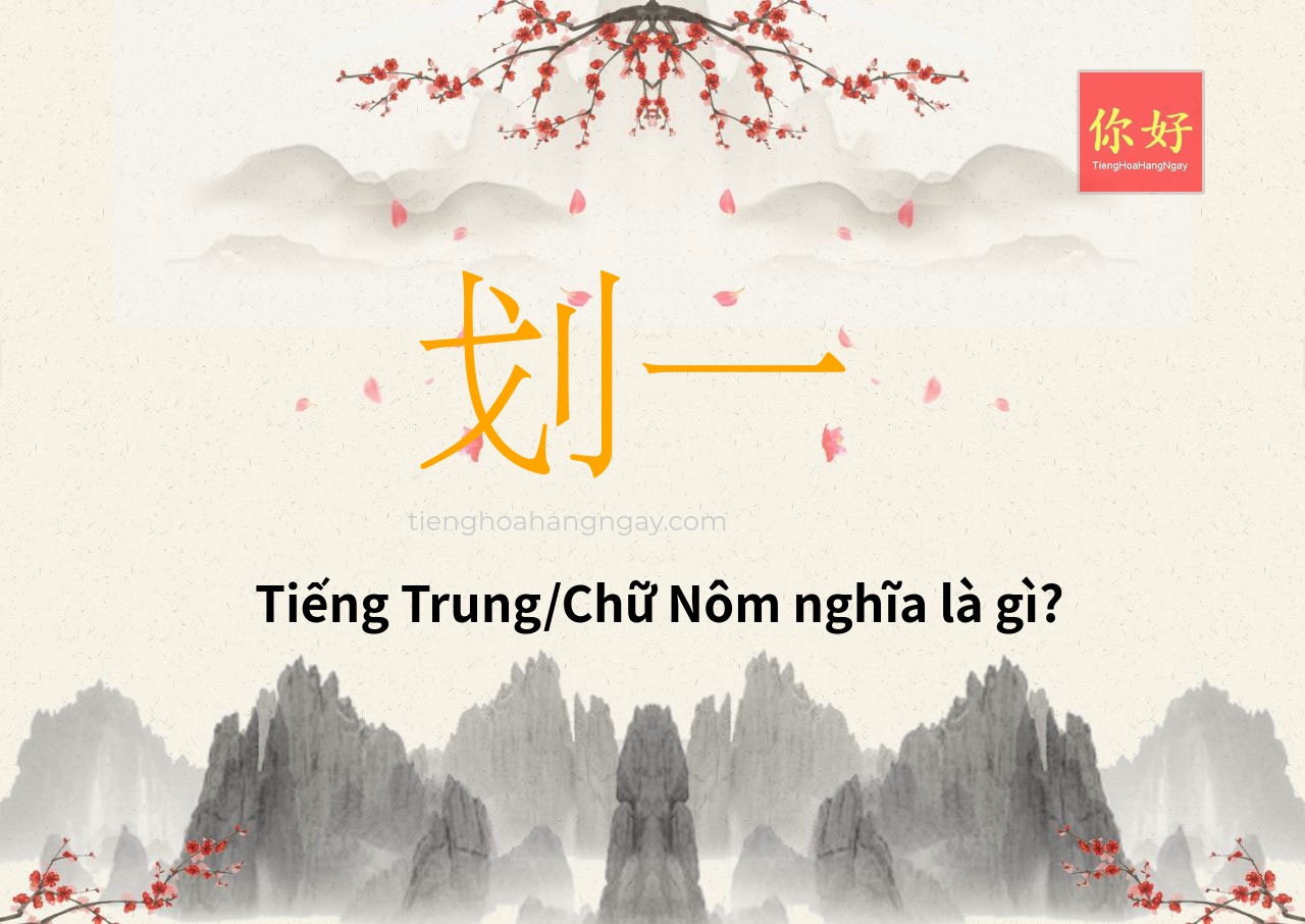 划一 tiếng Trung là gì?