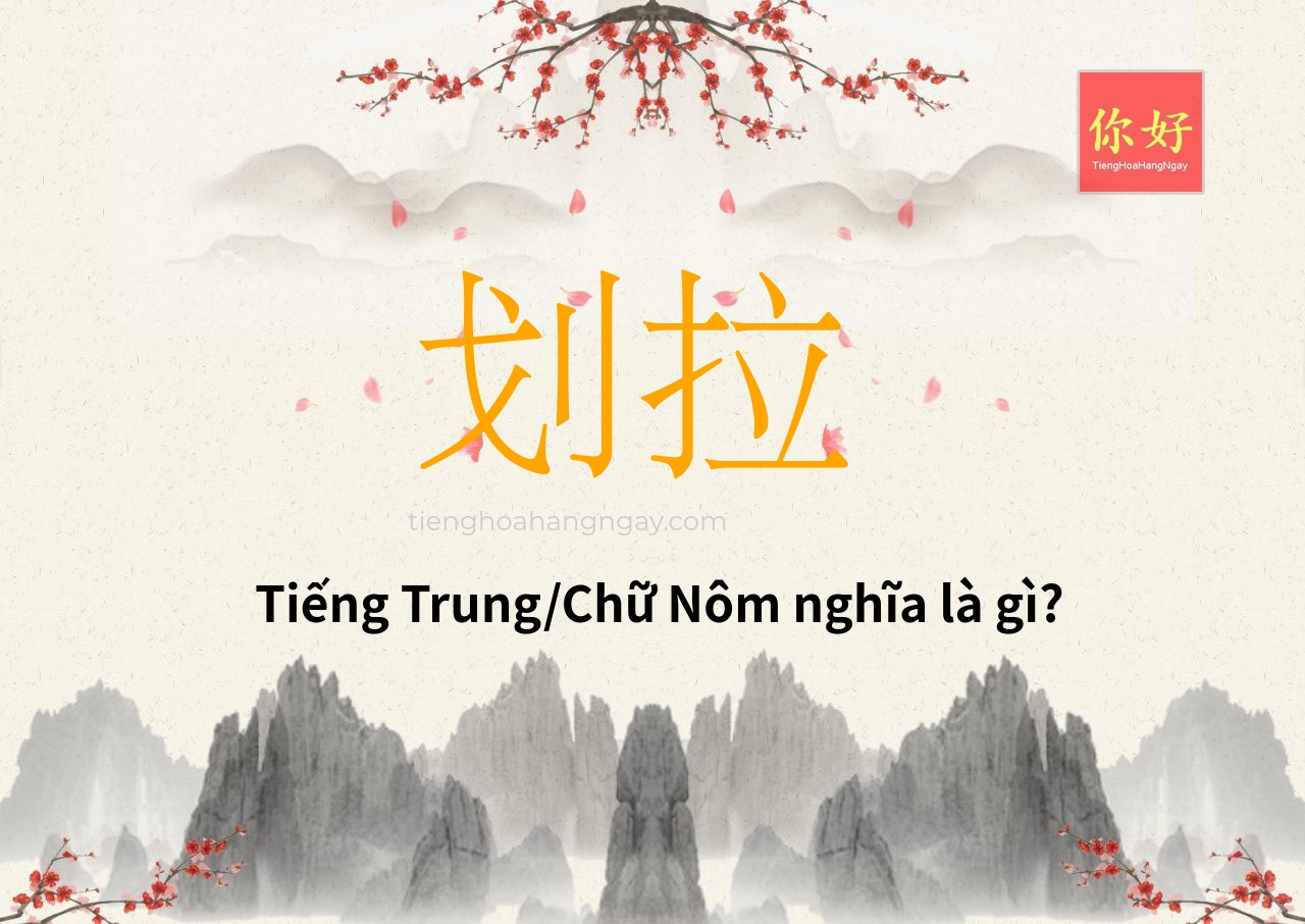 划拉 tiếng Trung là gì?